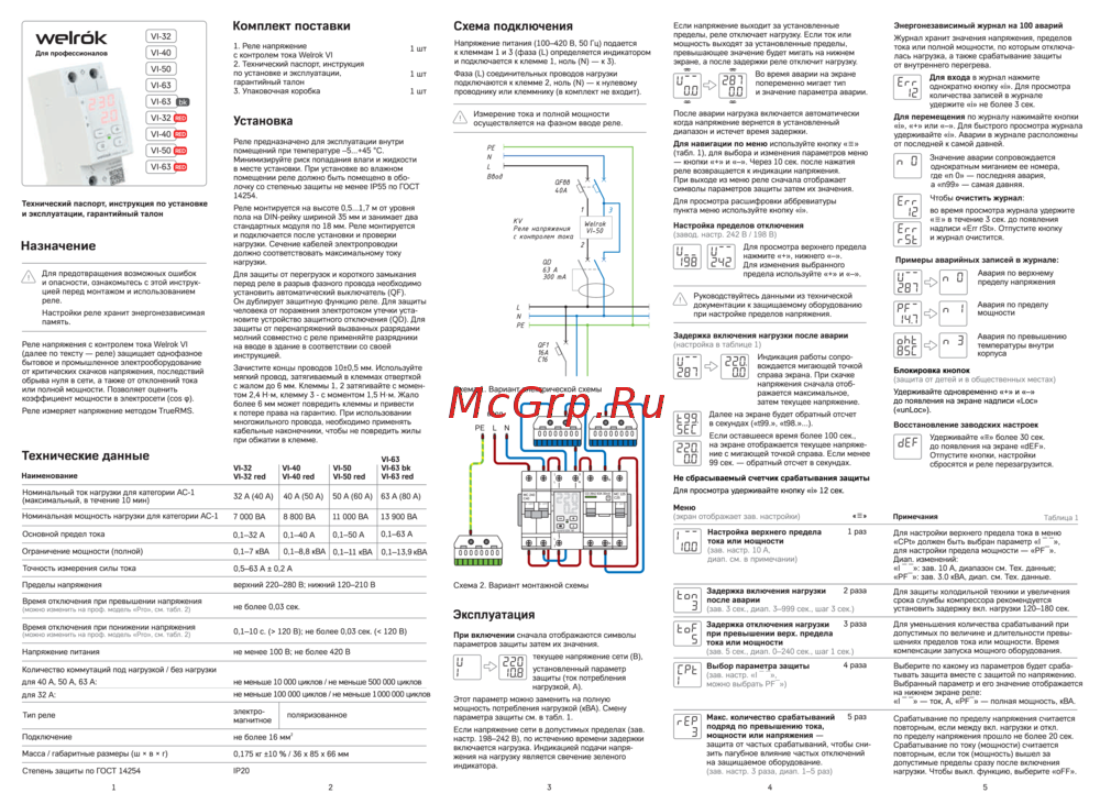 Welrok VI-63 red Wh Руководство по эксплуатации
