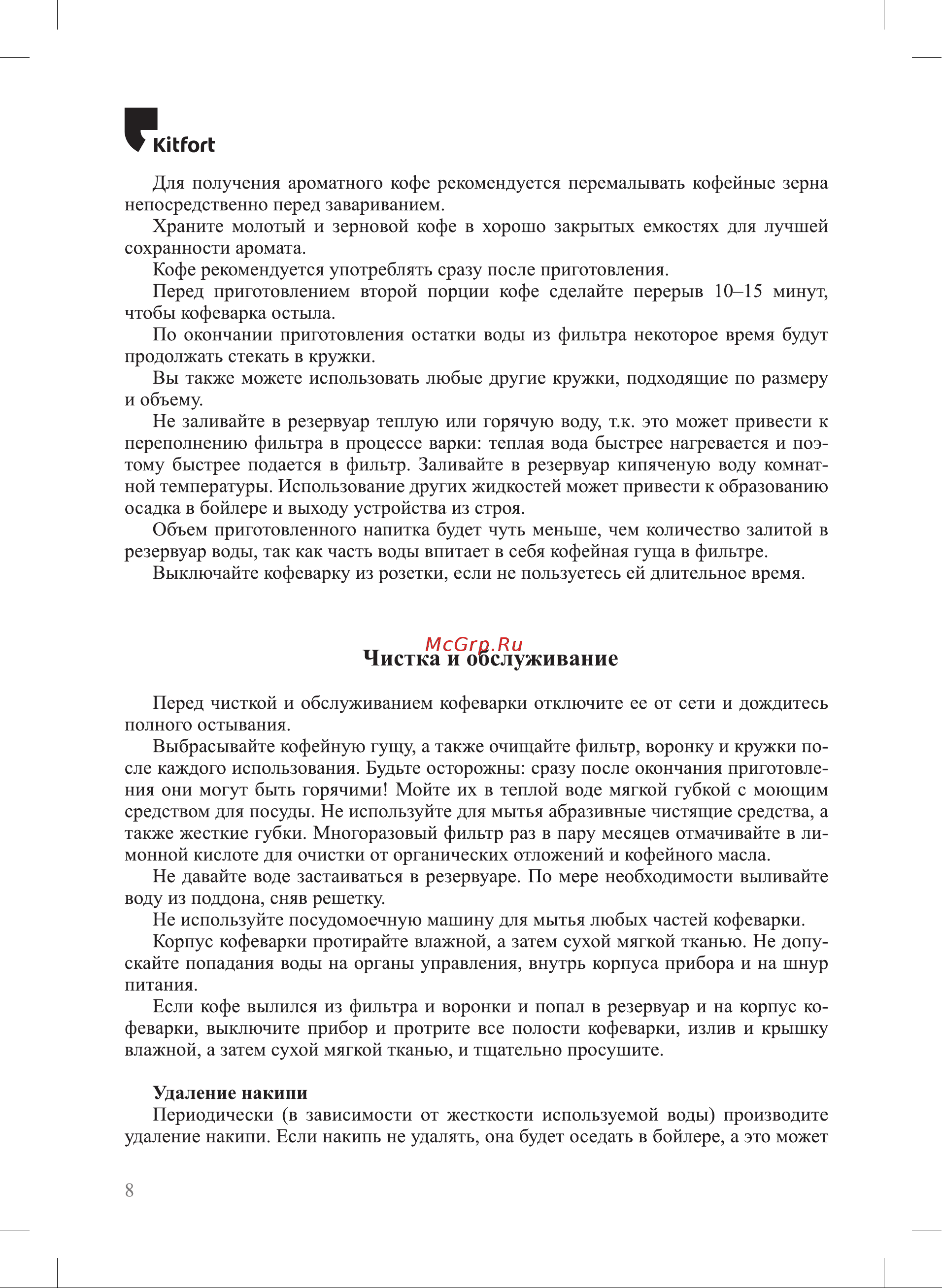 Kitfort КТ-7446 Руководство по эксплуатации онлайн [8/16] 884804