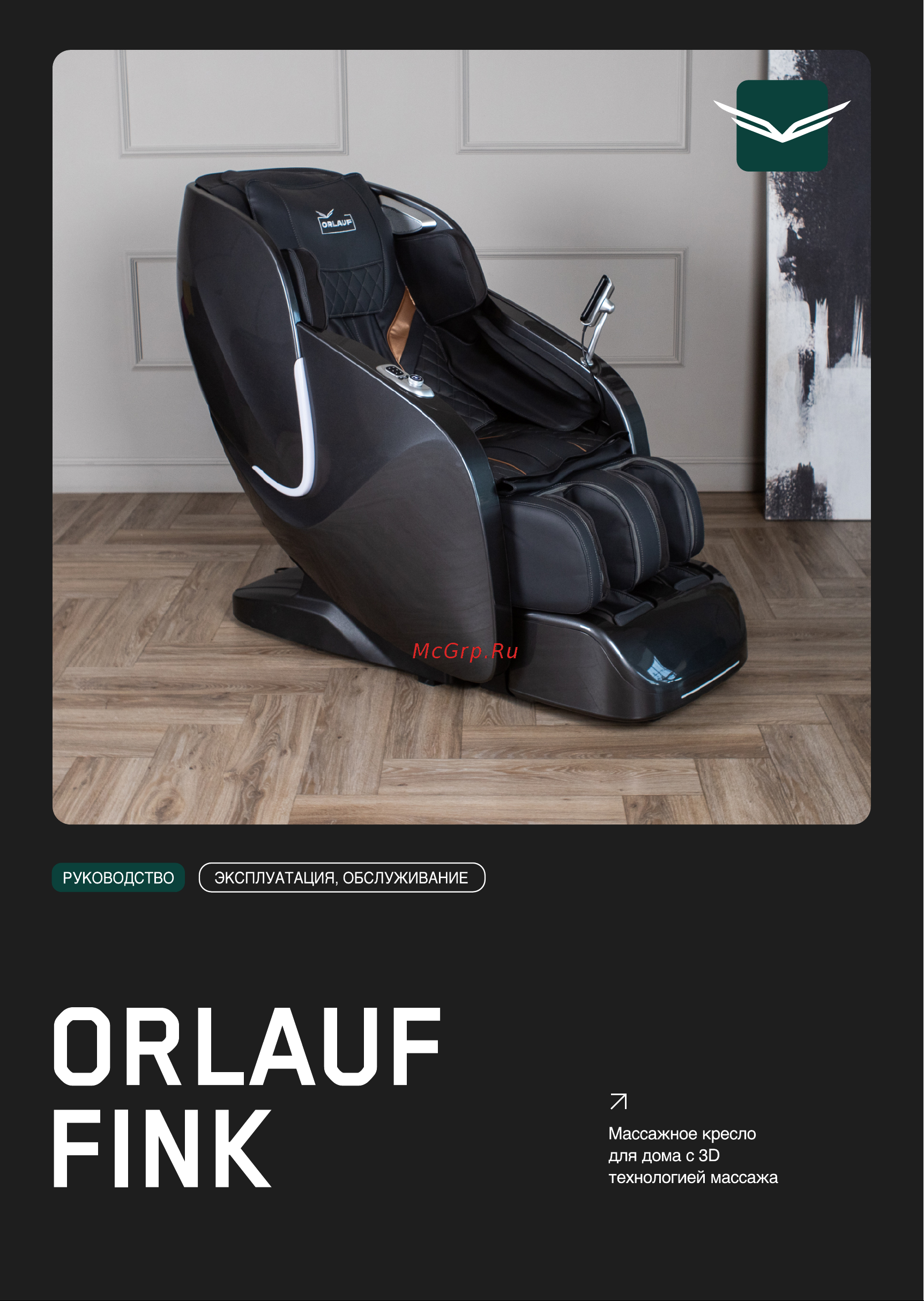 Orlauf Fink Beige Руководство по эксплуатации онлайн