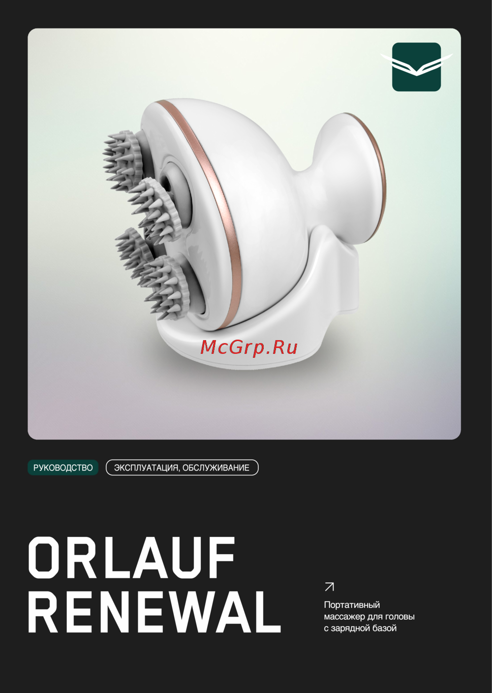 Orlauf Renewal Руководство по эксплуатации