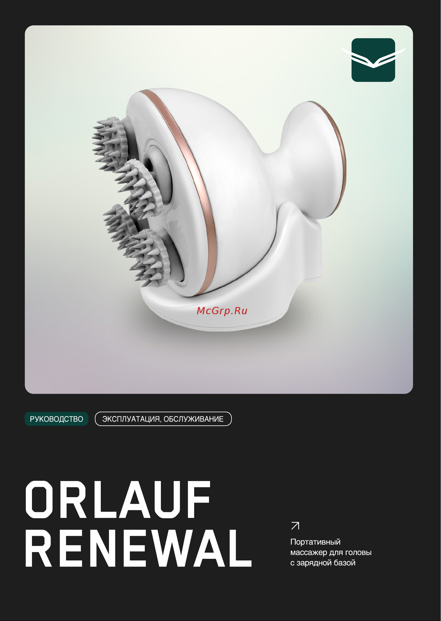 Orlauf Renewal Руководство по эксплуатации онлайн
