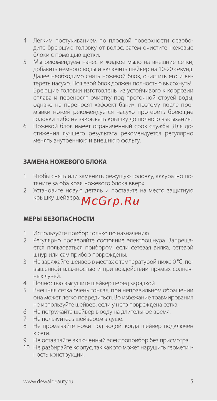Dewal Beauty Шейвер Shave Mini Руководство по эксплуатации онлайн [5/8] 884977