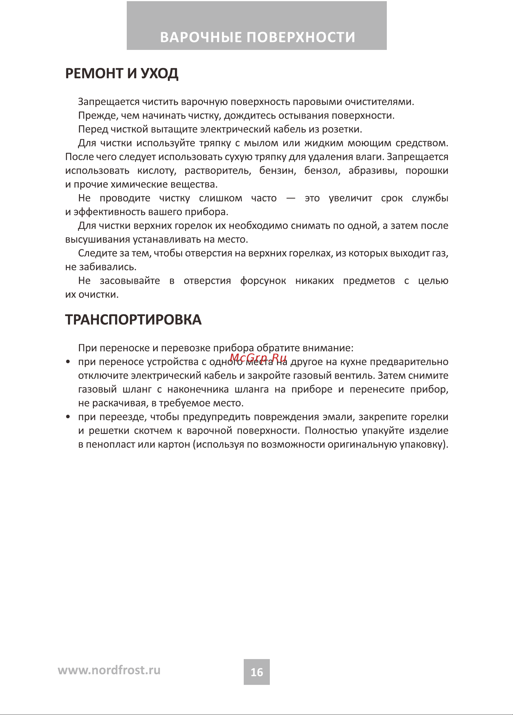 Nordfrost HM 3023 W Руководство по эксплуатации онлайн [16/24] 885014