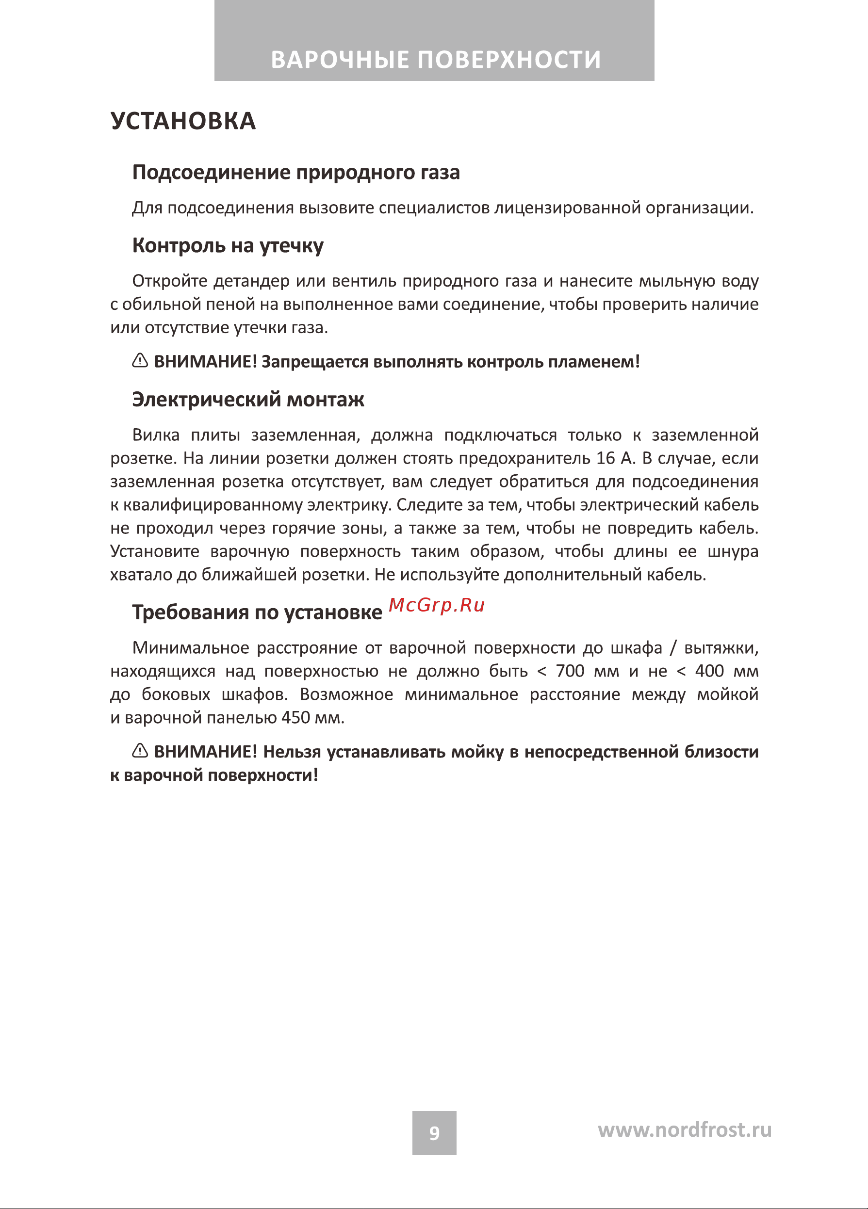 Nordfrost HM 3023 W Руководство по эксплуатации онлайн [9/24] 885014