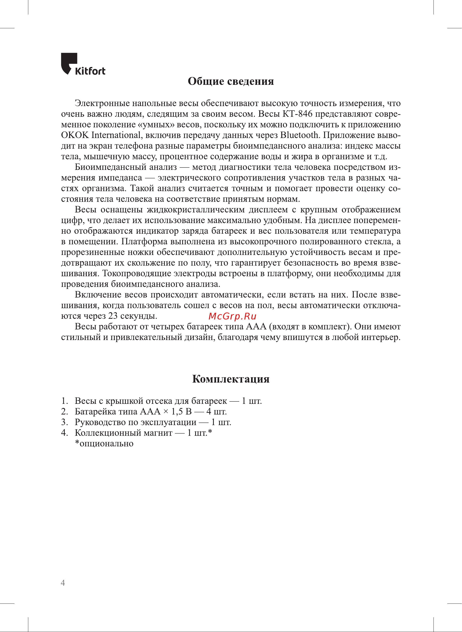 Kitfort КТ-846 Руководство по эксплуатации онлайн [4/20] 885059