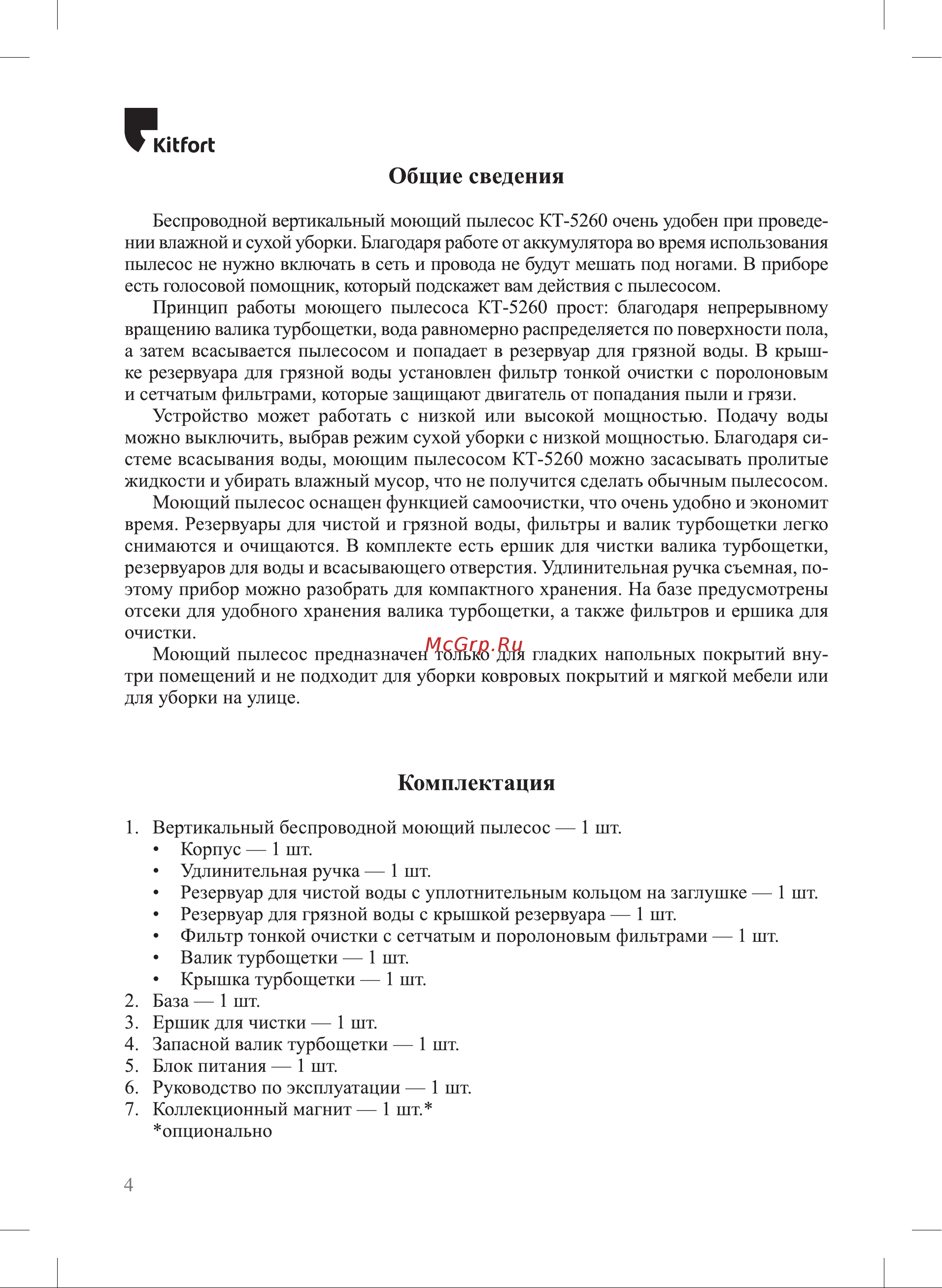 Kitfort КТ-5260 Руководство по эксплуатации онлайн [4/20] 885066