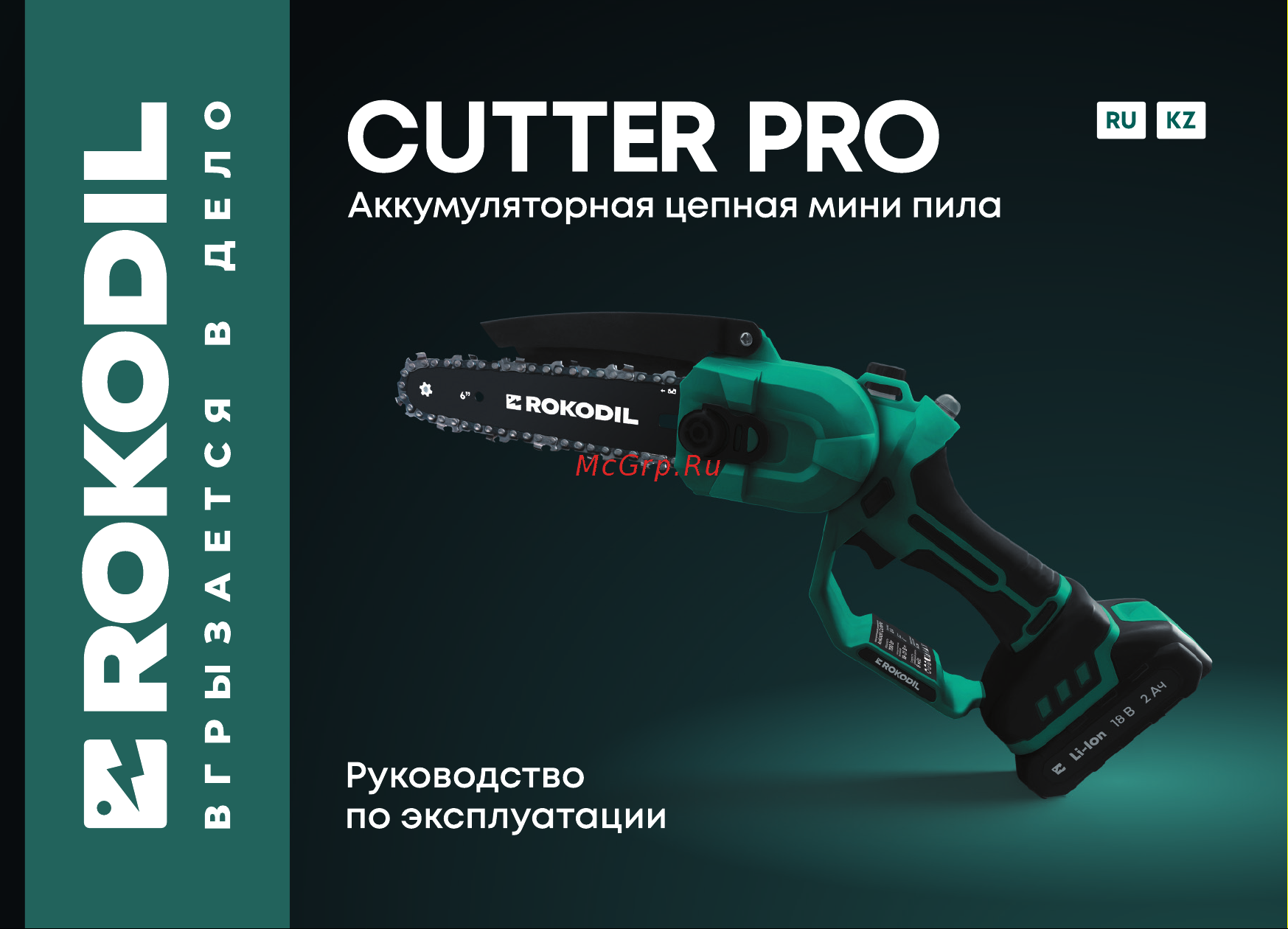 Rokodil Cutter Pro Руководство по эксплуатации онлайн