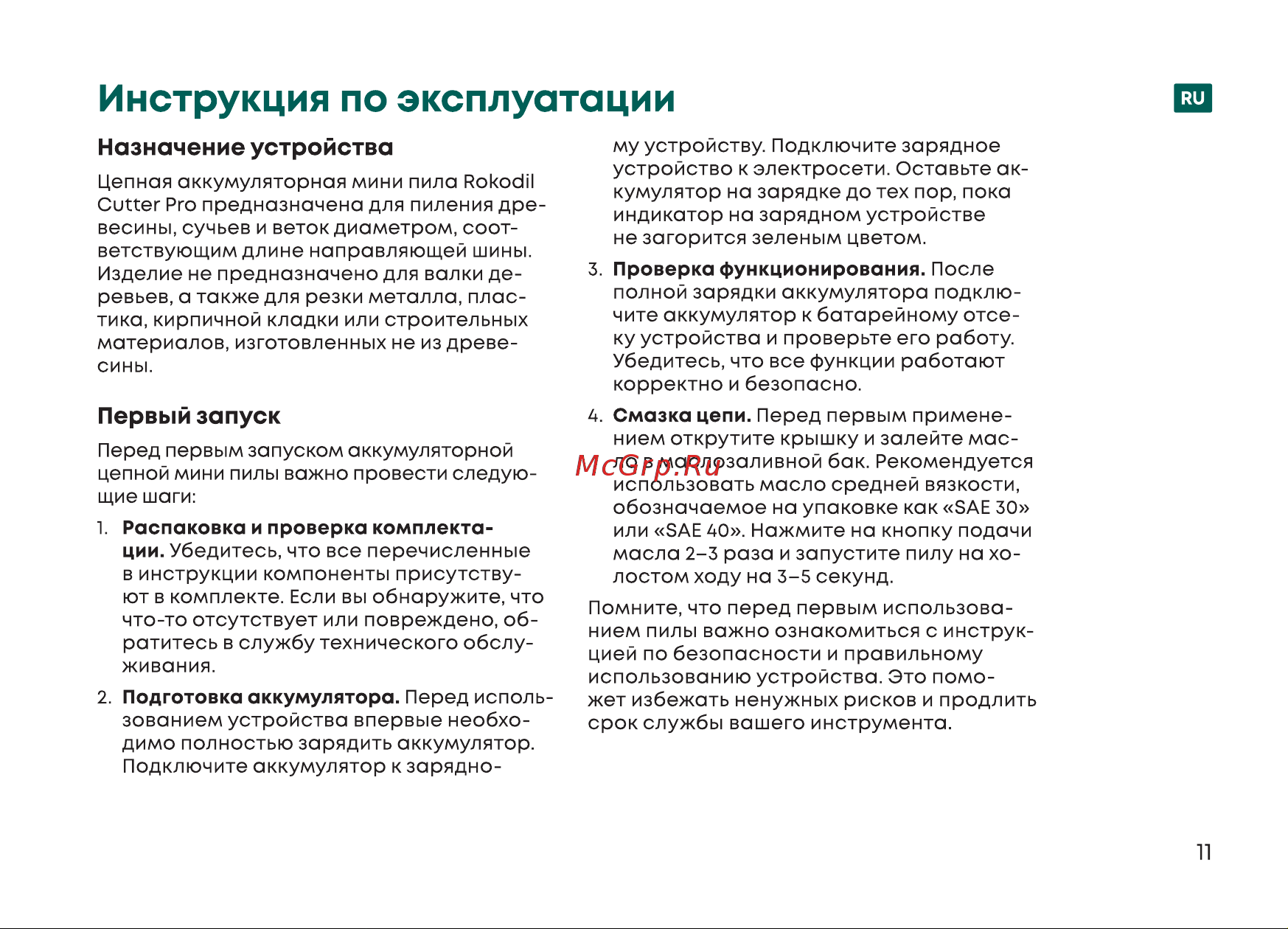 Rokodil Cutter Pro Руководство по эксплуатации онлайн [11/40] 885106