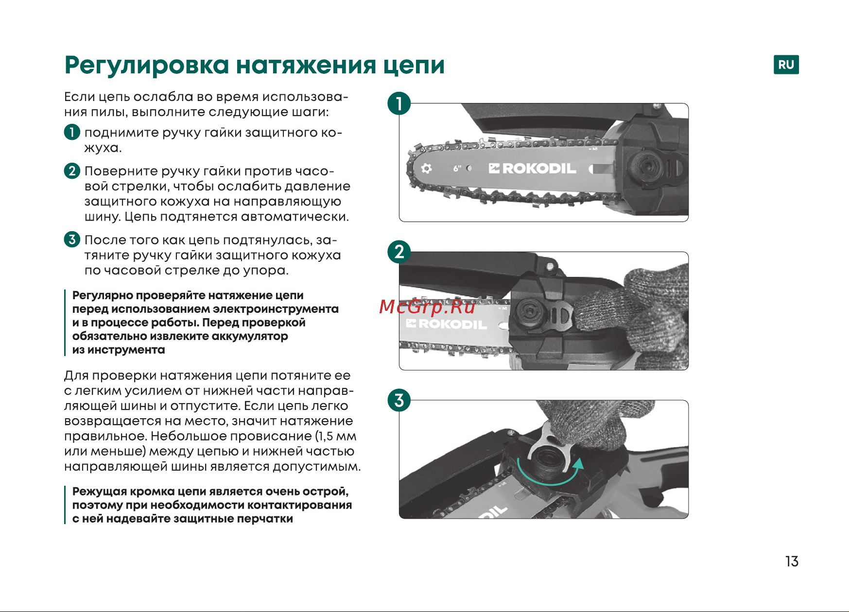 Rokodil Cutter Pro Руководство по эксплуатации онлайн [13/40] 885106