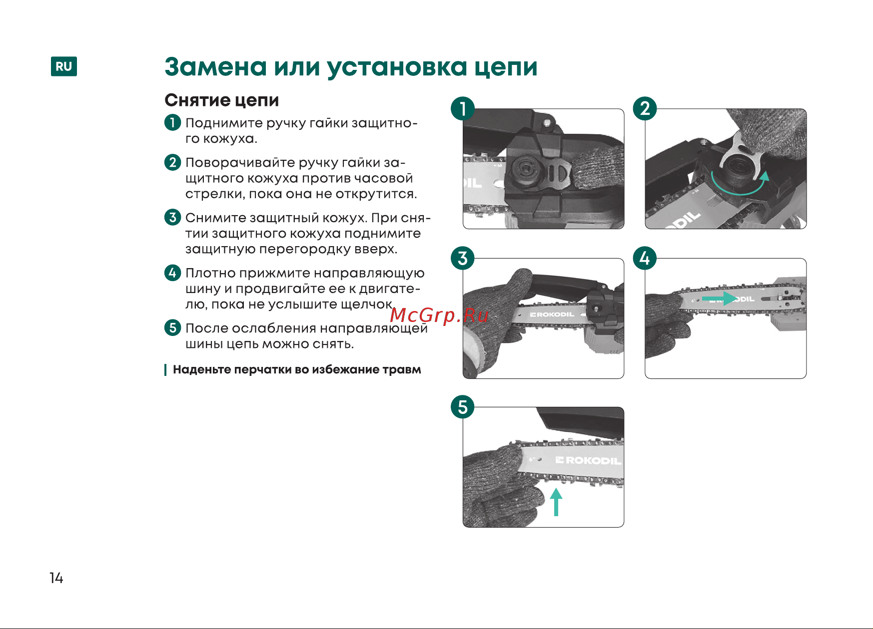 Rokodil Cutter Pro Руководство по эксплуатации онлайн [14/40] 885106