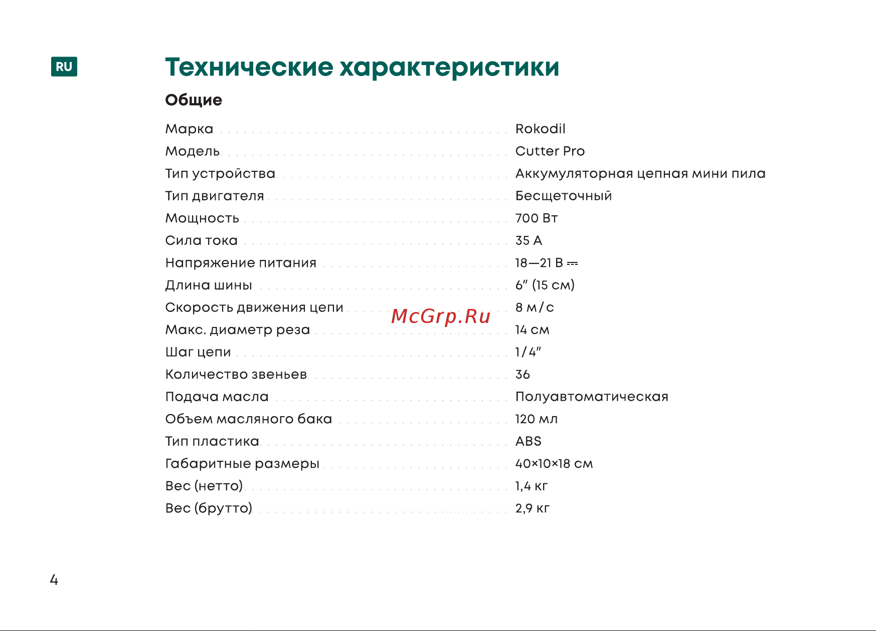 Rokodil Cutter Pro Руководство по эксплуатации онлайн [4/40] 885106