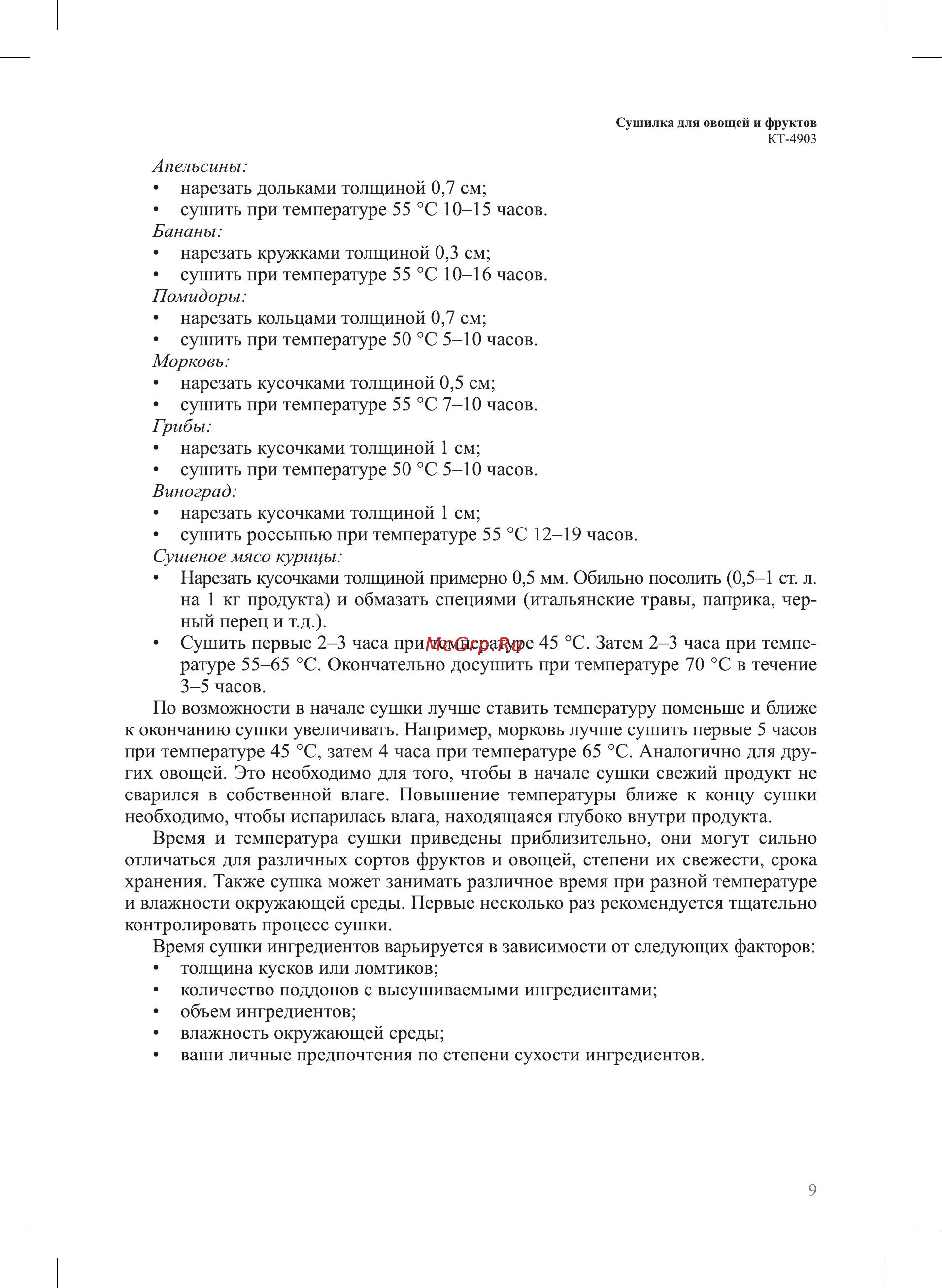 Kitfort КТ-4903 Руководство по эксплуатации онлайн [9/16] 885175