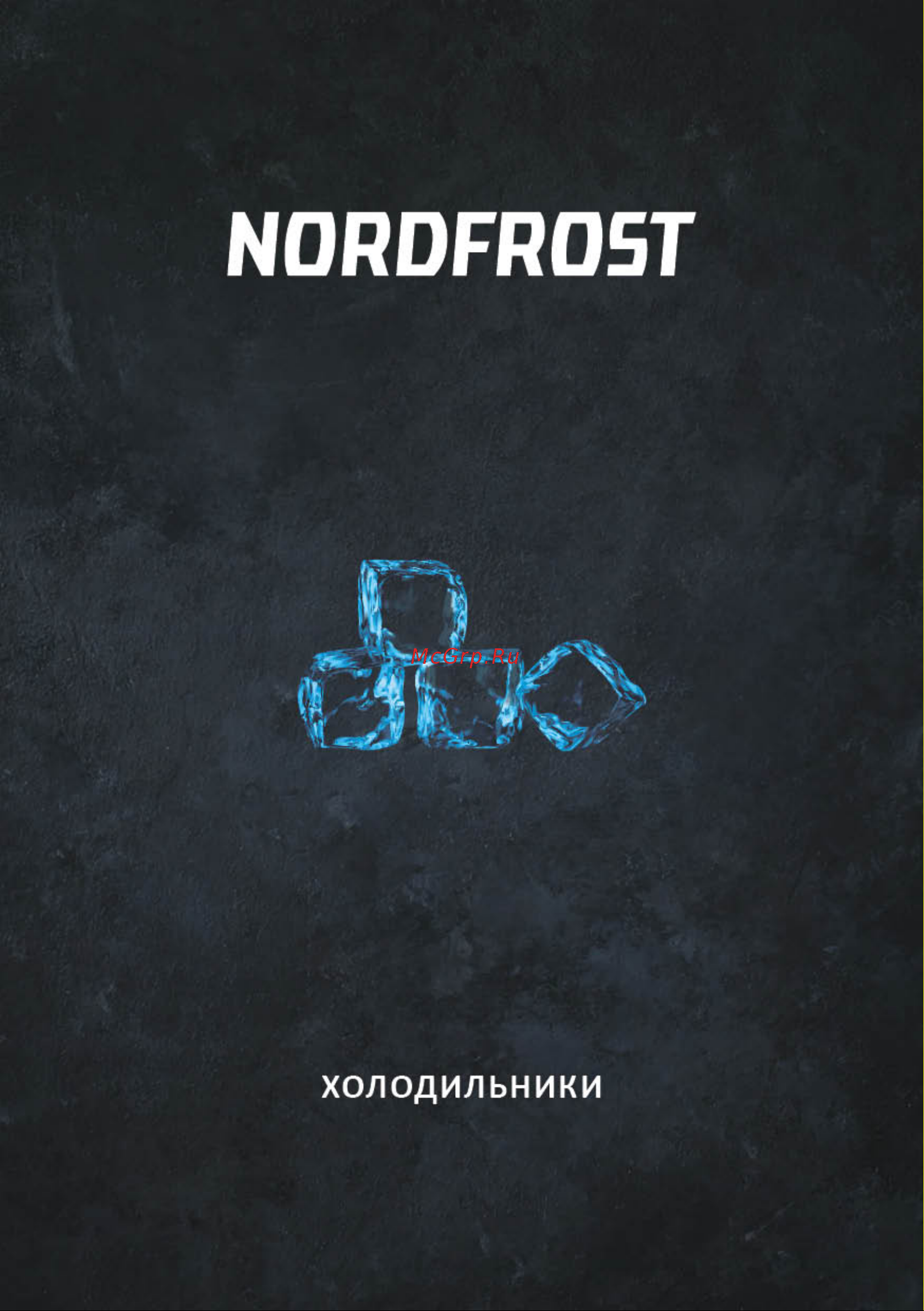 Nordfrost RFQ 450 NFGB inverter Руководство по эксплуатации онлайн