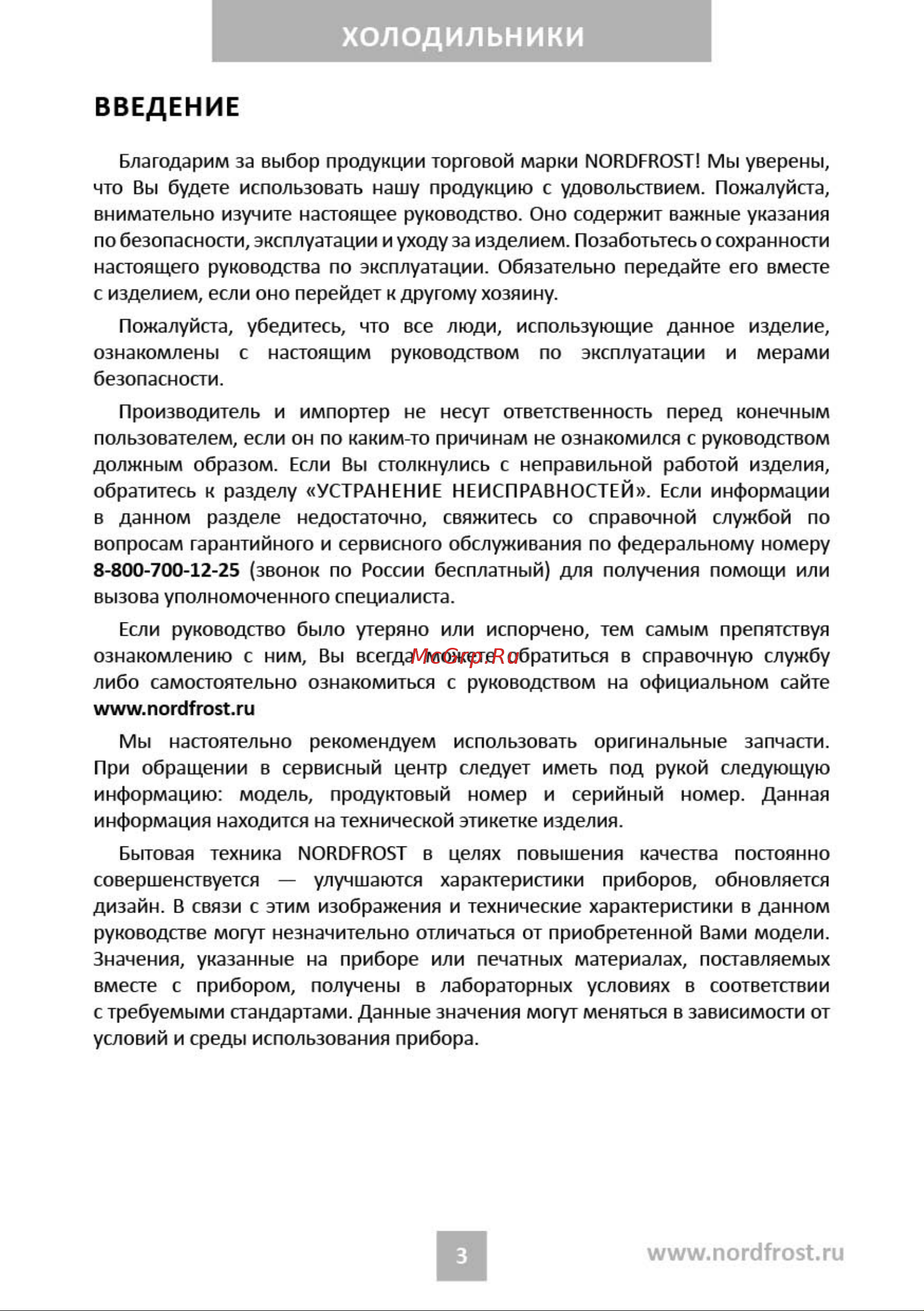 Nordfrost RFQ 450 NFGW inverter Руководство по эксплуатации онлайн [3/31] 885179