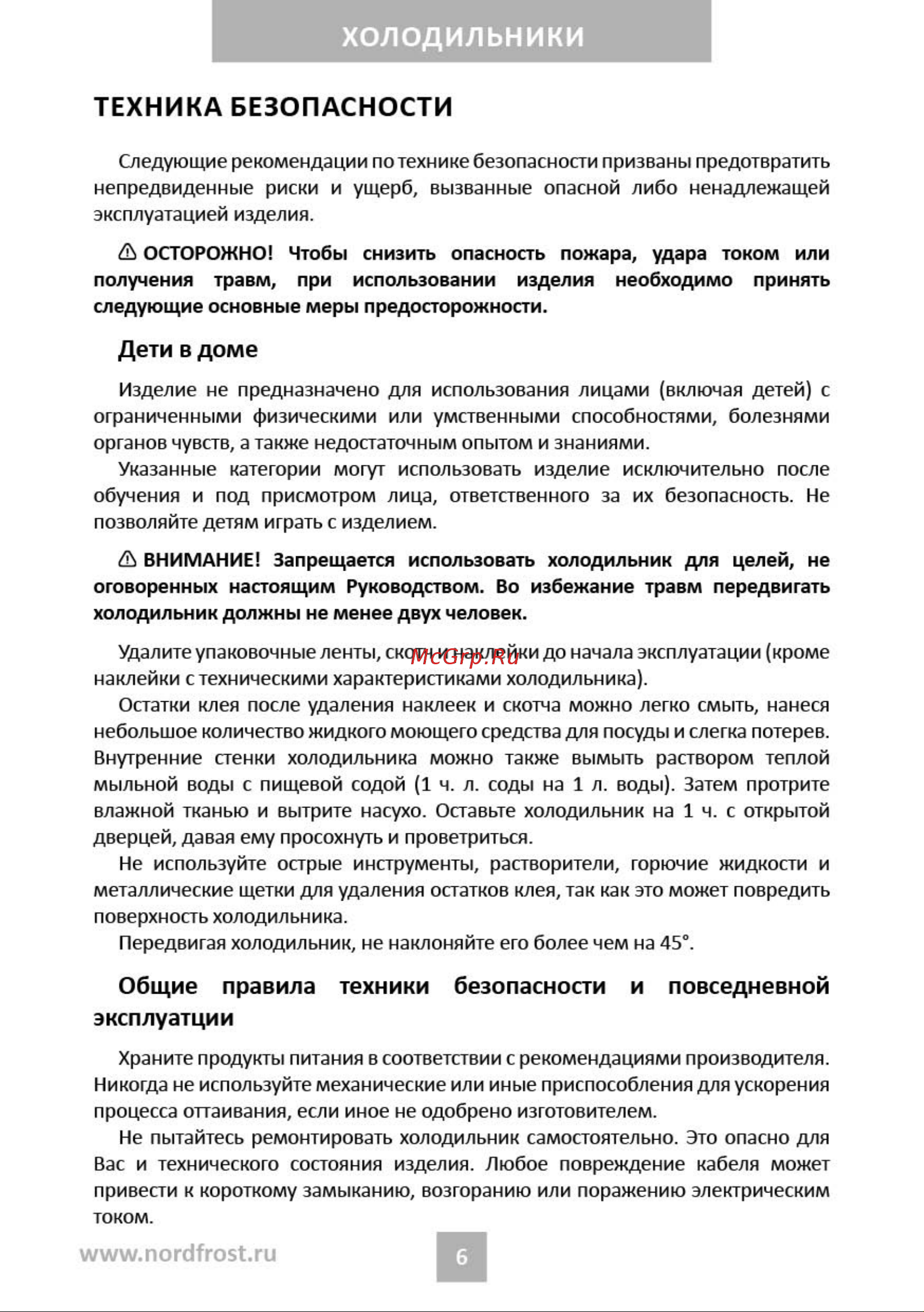 Nordfrost RFQ 450 NFGB inverter Руководство по эксплуатации онлайн [6/31] 885177