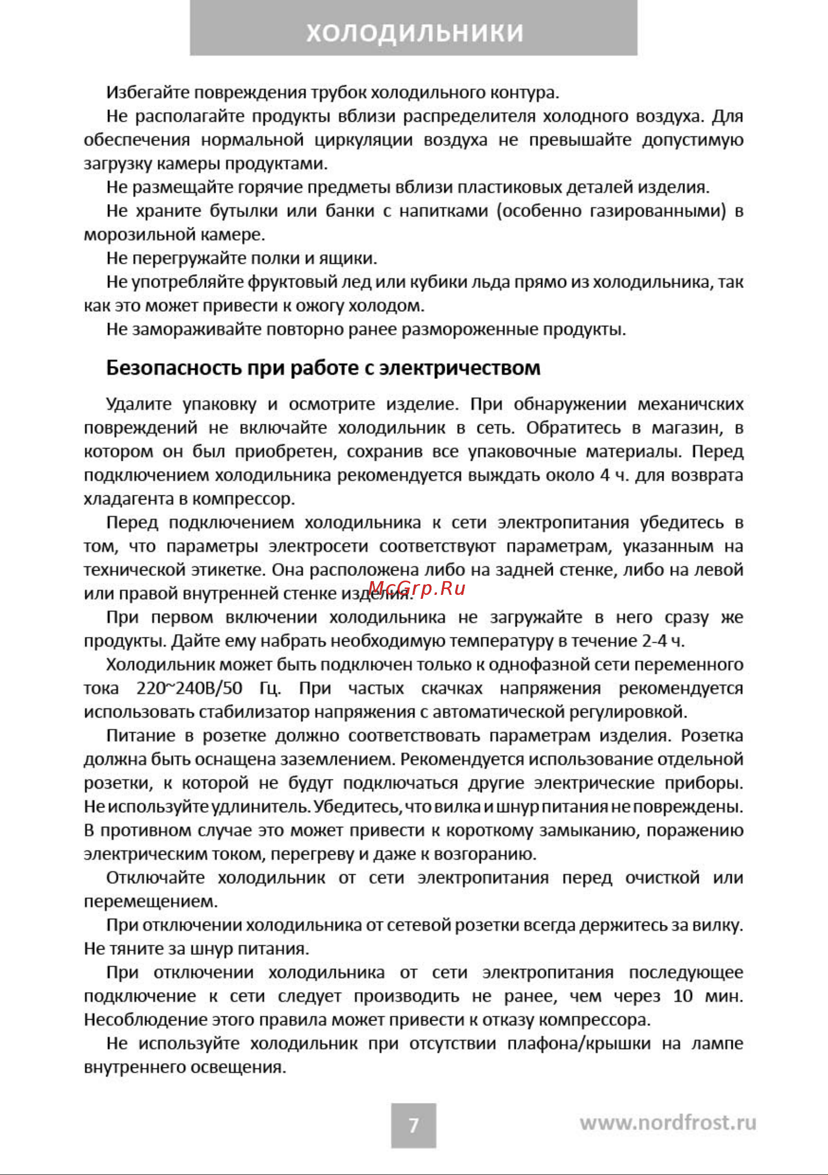 Nordfrost RFQ 450 NFGB inverter Руководство по эксплуатации онлайн [7/31] 885177
