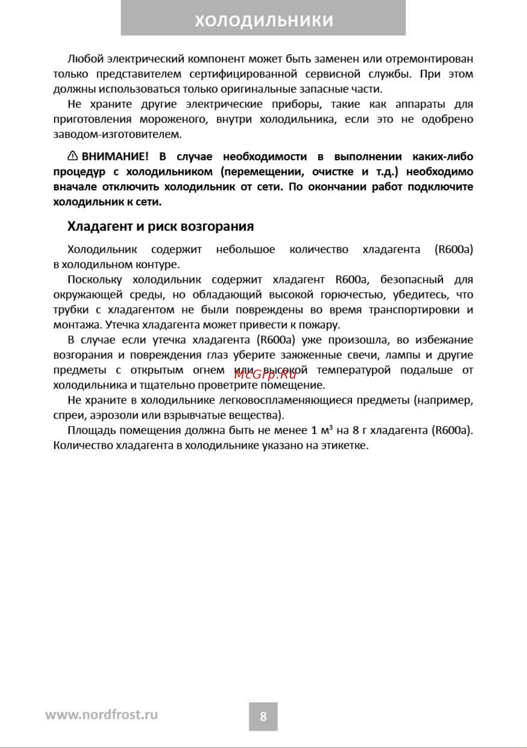 Nordfrost RFQ 450 NFGB inverter Руководство по эксплуатации онлайн [8/31] 885177