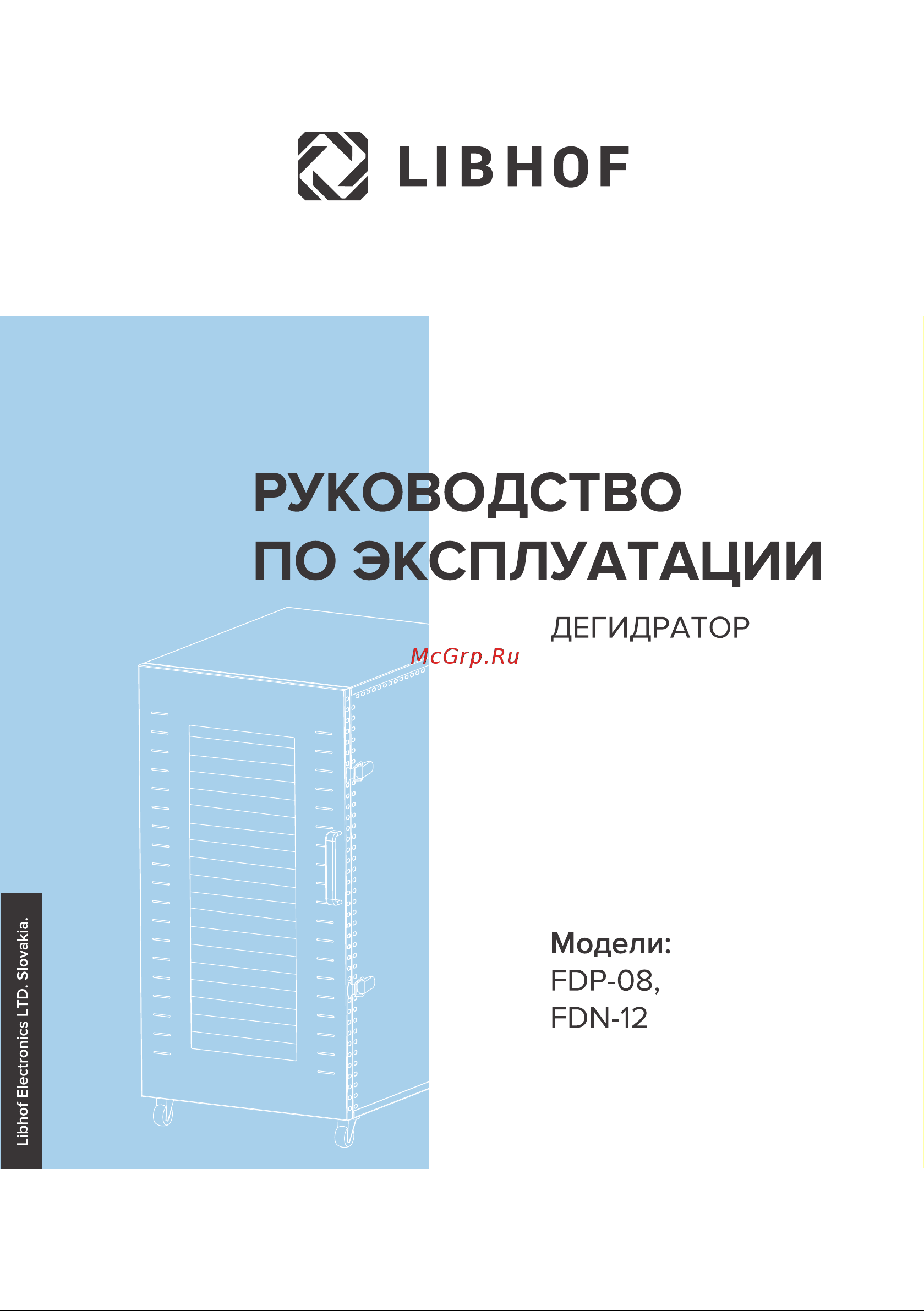 Libhof FDN-12 Руководство по эксплуатации онлайн
