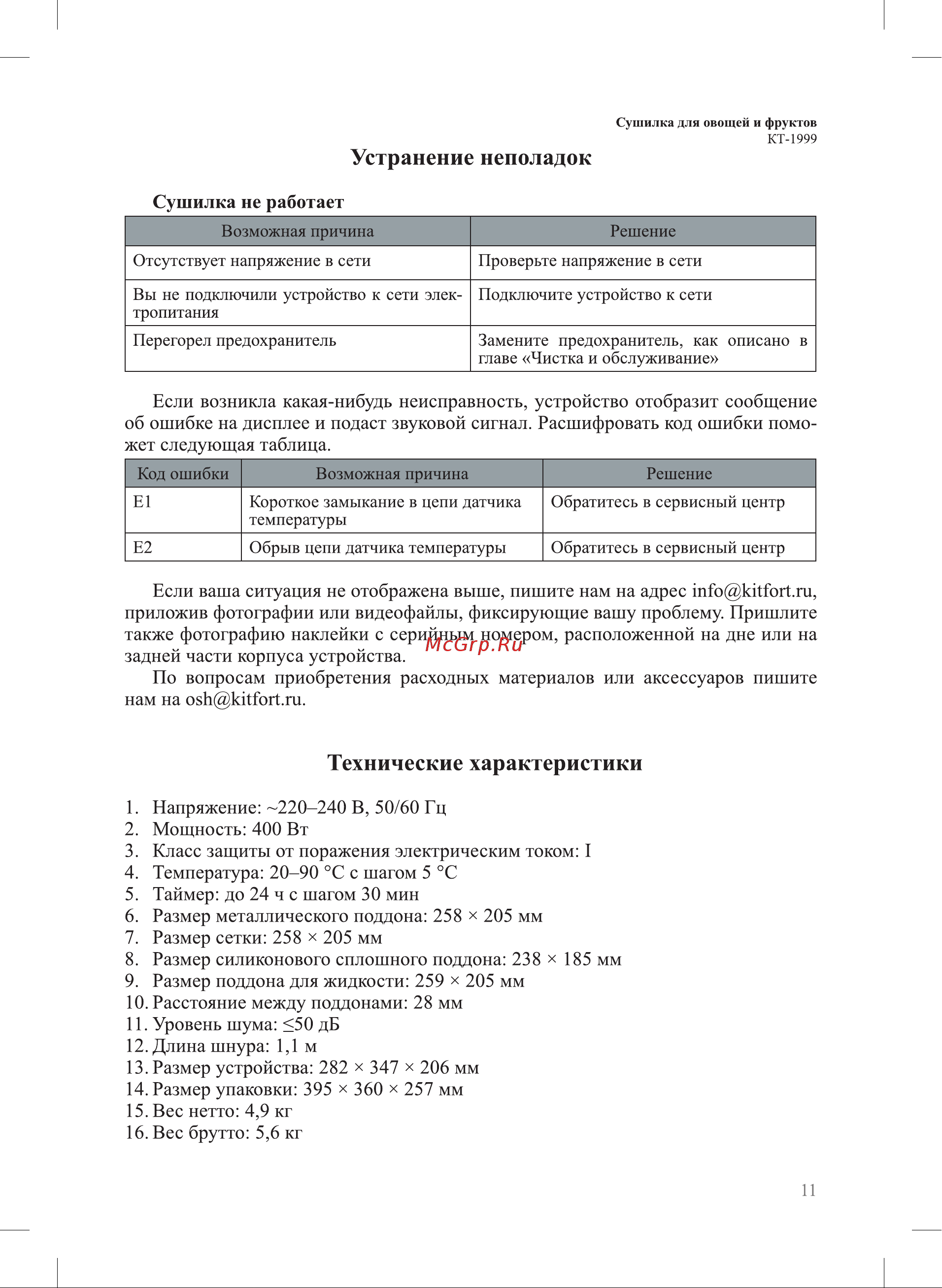 Kitfort КТ-1999 Руководство по эксплуатации онлайн [11/16] 885245