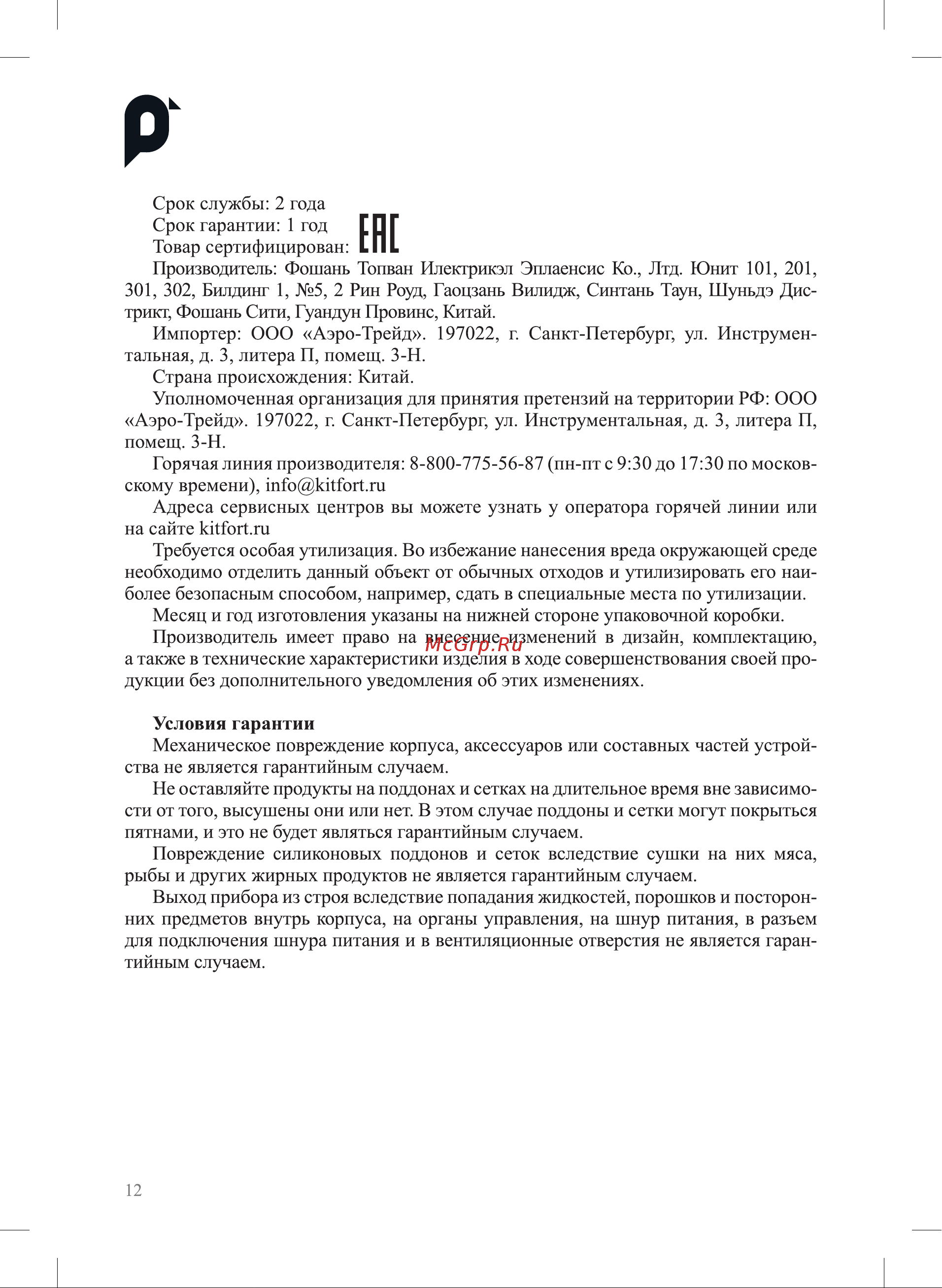 Kitfort КТ-1999 Руководство по эксплуатации онлайн [12/16] 885245