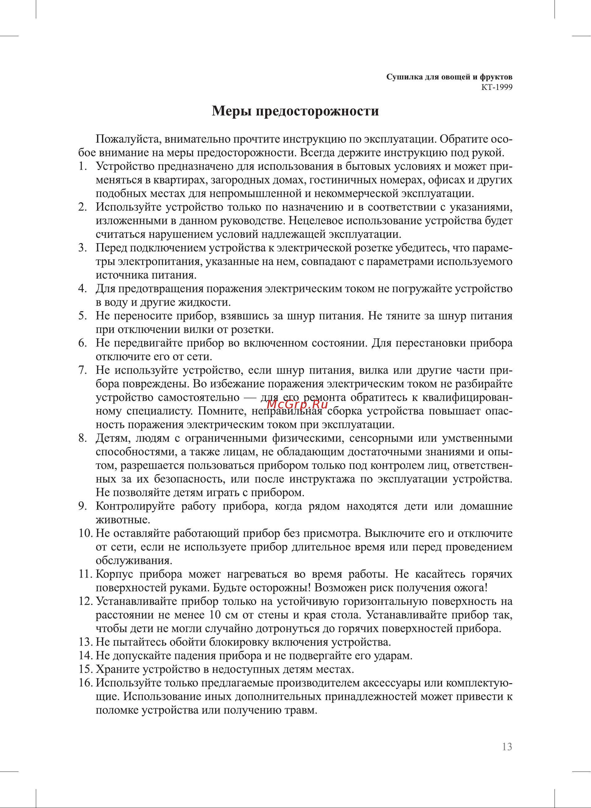 Kitfort КТ-1999 Руководство по эксплуатации онлайн [13/16] 885245