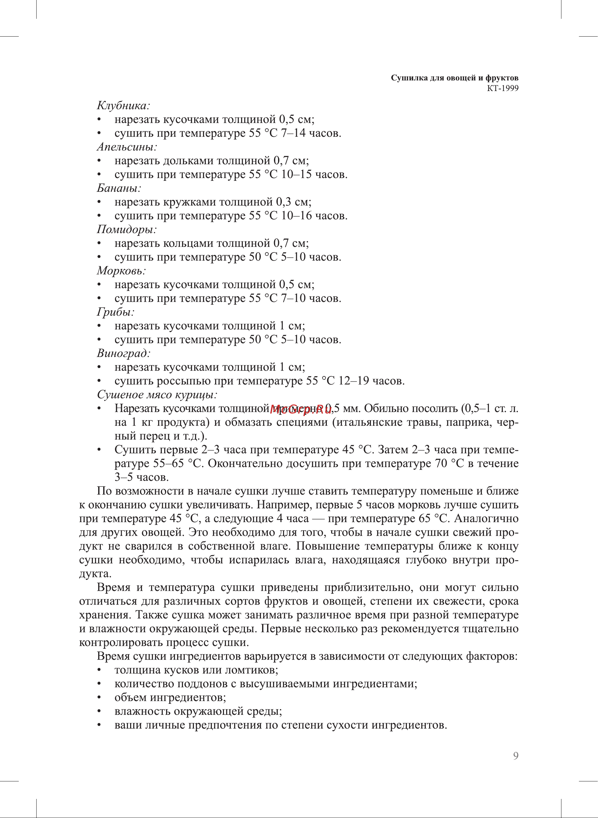 Kitfort КТ-1999 Руководство по эксплуатации онлайн [9/16] 885245