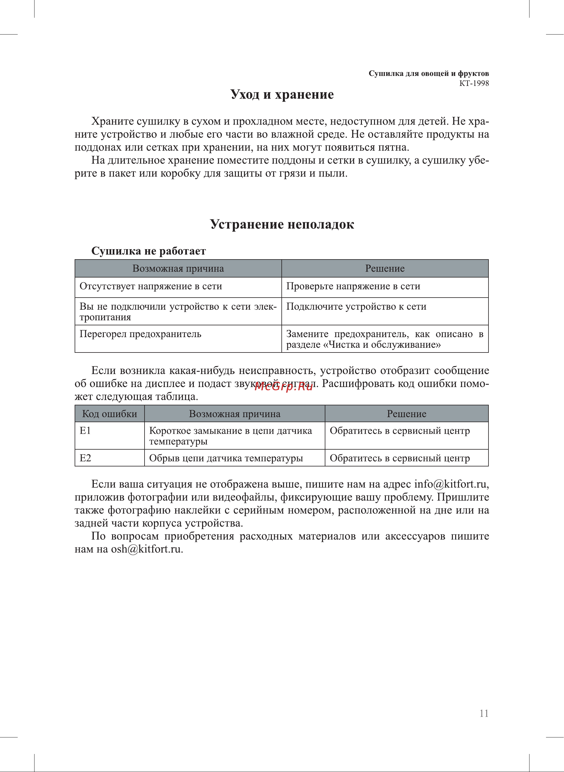 Kitfort КТ-1998 Руководство по эксплуатации онлайн [11/16] 885263