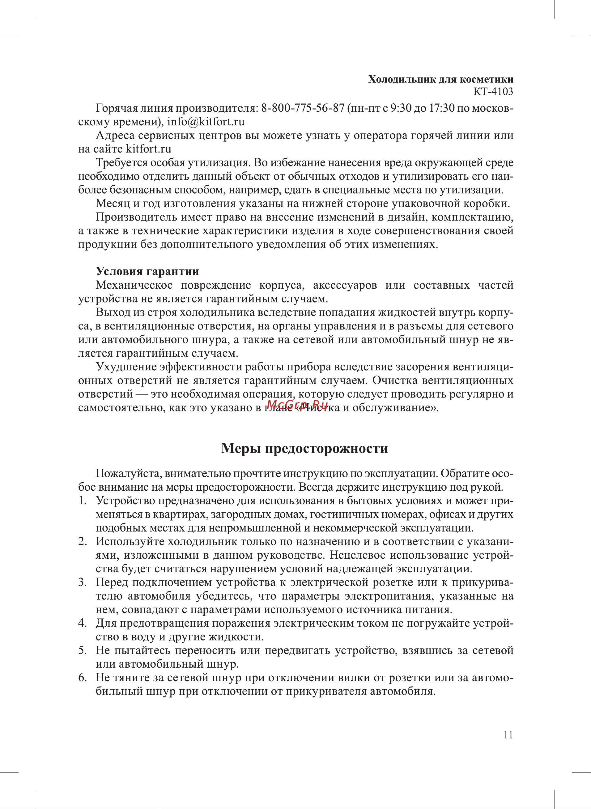 Kitfort КТ-4106 Руководство по эксплуатации онлайн [11/16] 885277