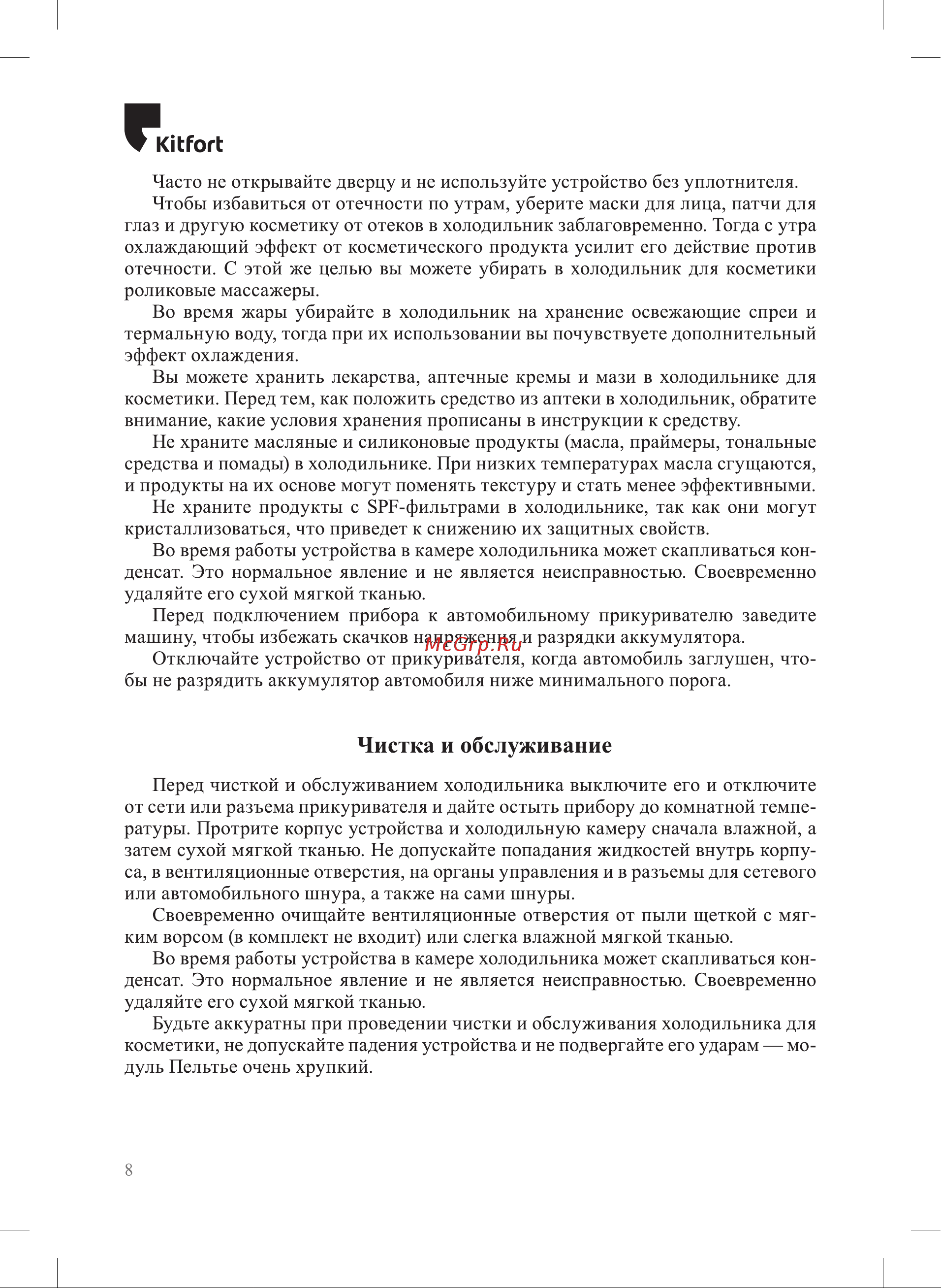 Kitfort КТ-4106 Руководство по эксплуатации онлайн [8/16] 885277