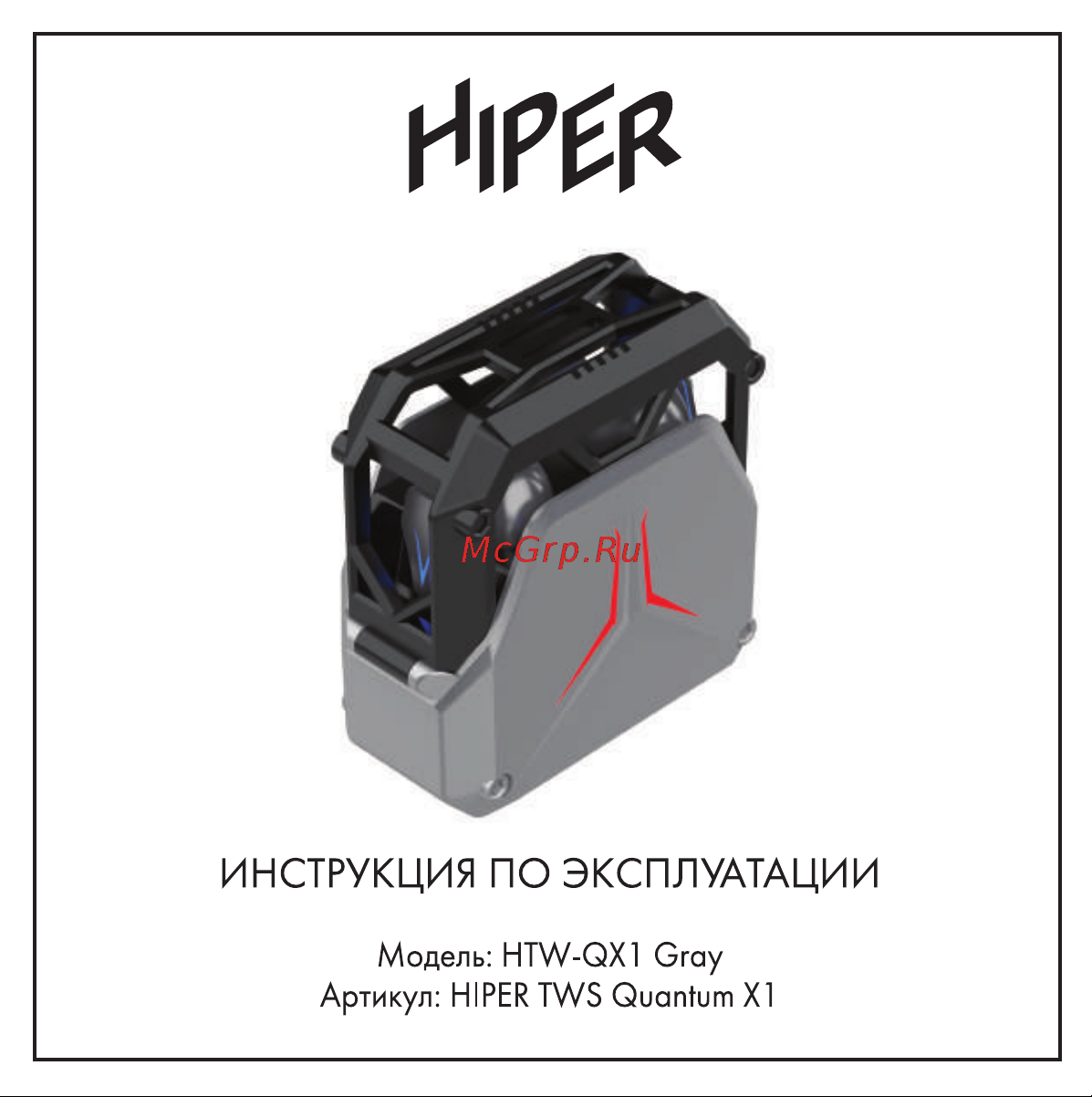 Hiper Quantim X1 Gray (HTW-QX1) Руководство по эксплуатации онлайн