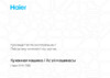 Haier HM-700 белая Руководство по эксплуатации
