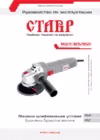 Ставр МШУ-125/950 Руководство по эксплуатации