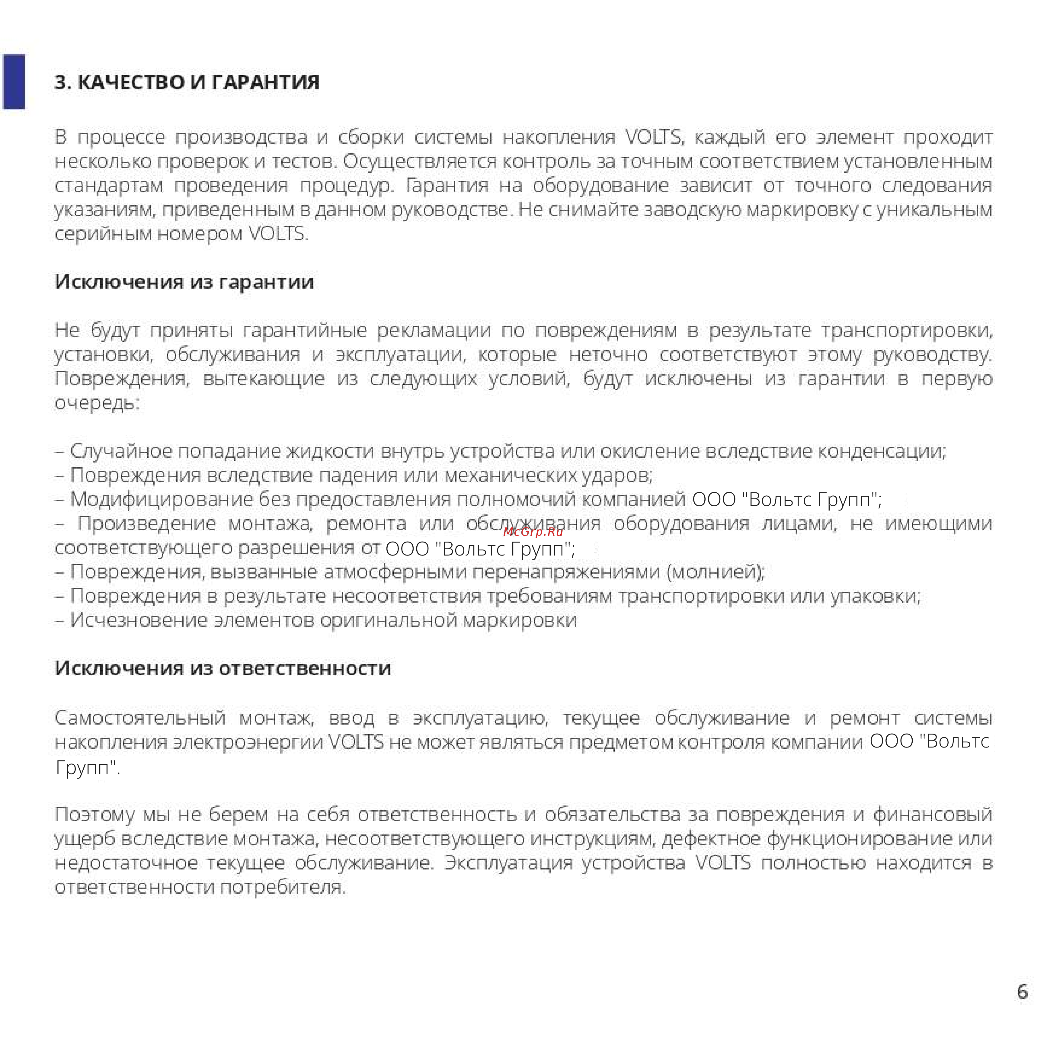 VOLTS ВЕРСИЯ БАЗОВАЯ Руководство по эксплуатации онлайн [9/28] 885781