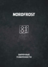 Nordfrost HS 6042 RY Beige бежевая Руководство по эксплуатации