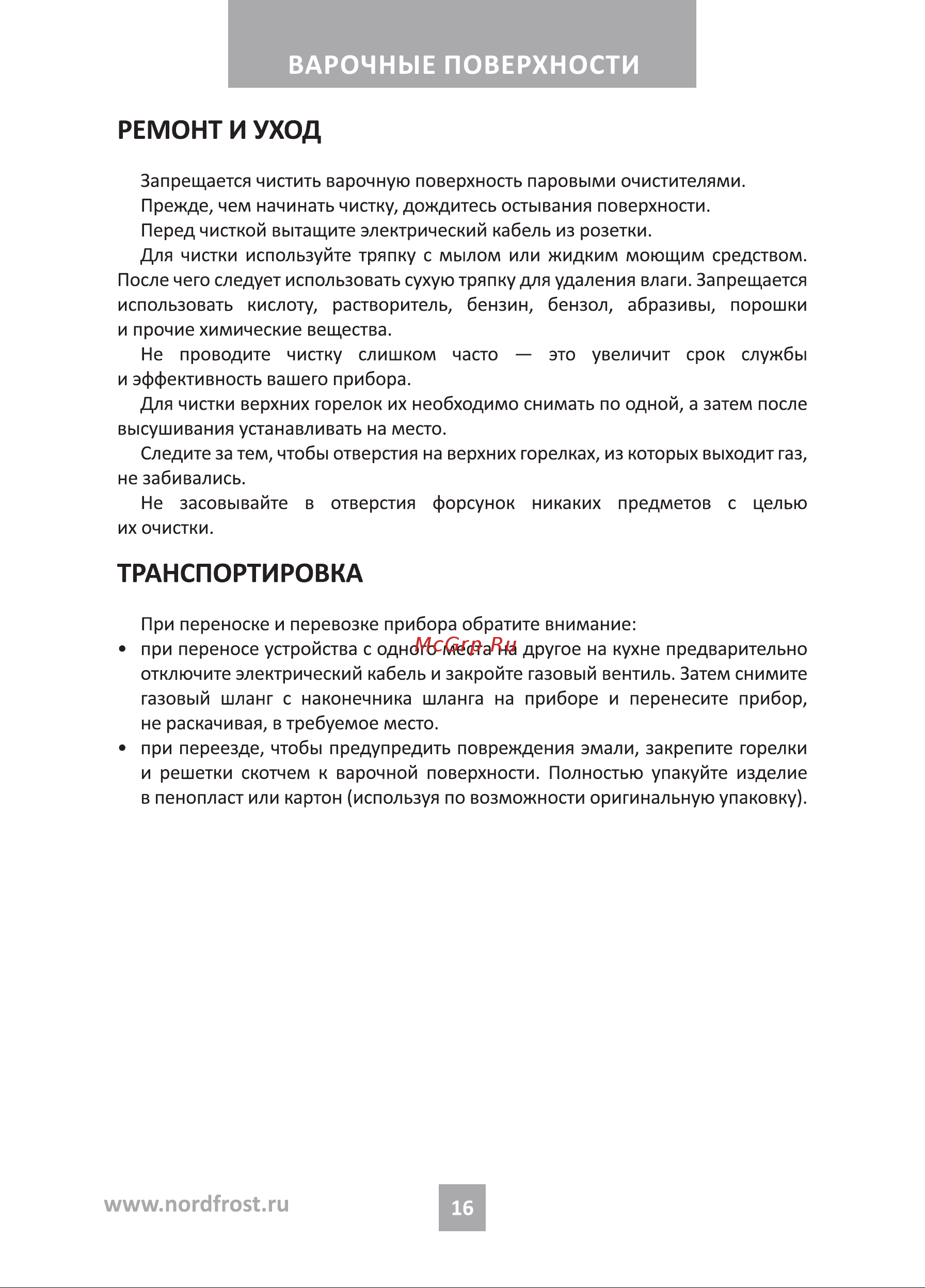 Nordfrost HS 6042 RY Beige бежевая Руководство по эксплуатации онлайн [16/24] 885974