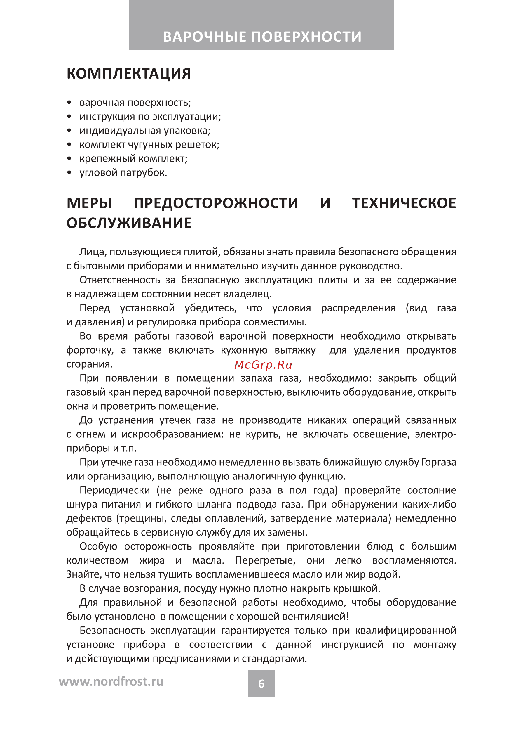 Nordfrost HS 6042 RY Beige бежевая Руководство по эксплуатации онлайн [6/24] 885974