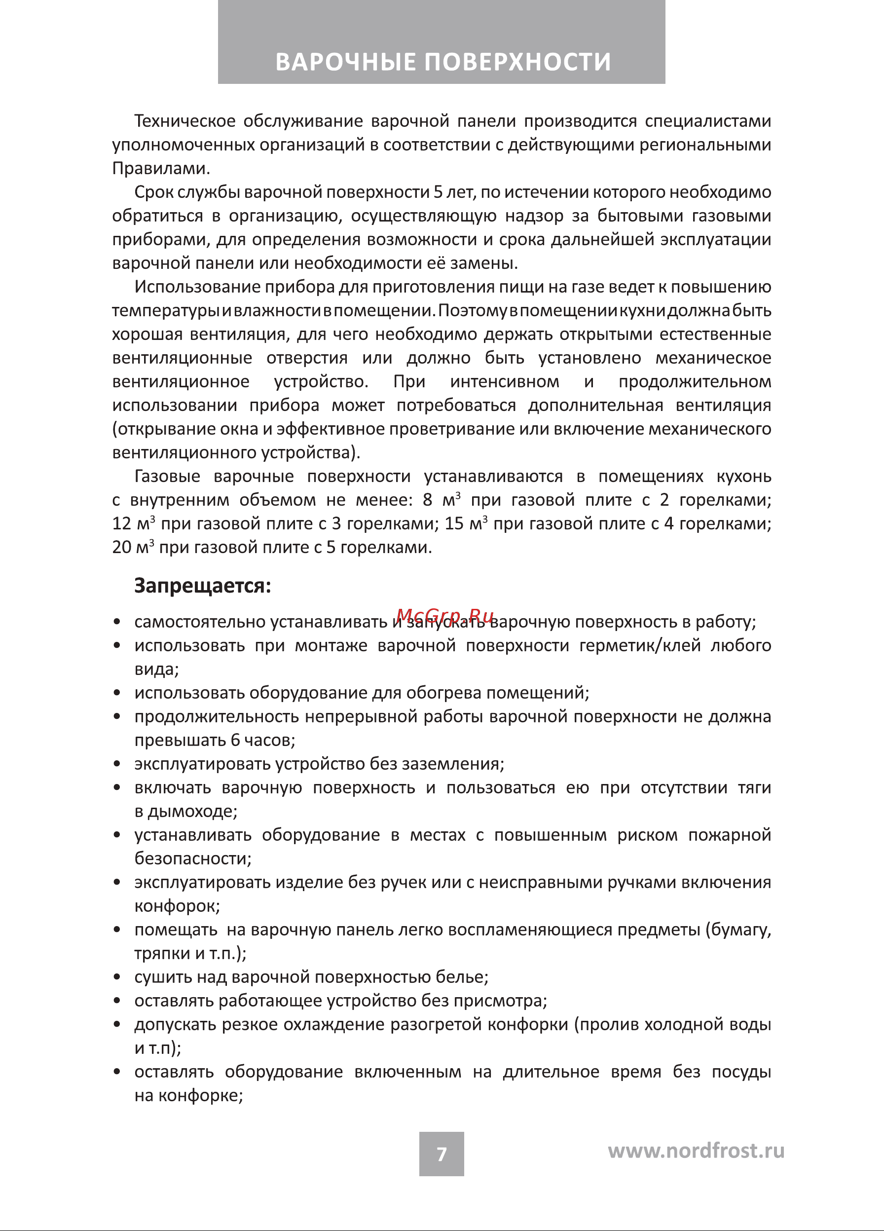 Nordfrost HS 6042 RY Beige бежевая Руководство по эксплуатации онлайн [7/24] 885974