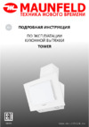 Maunfeld Tower 50 черная Руководство по эксплуатации