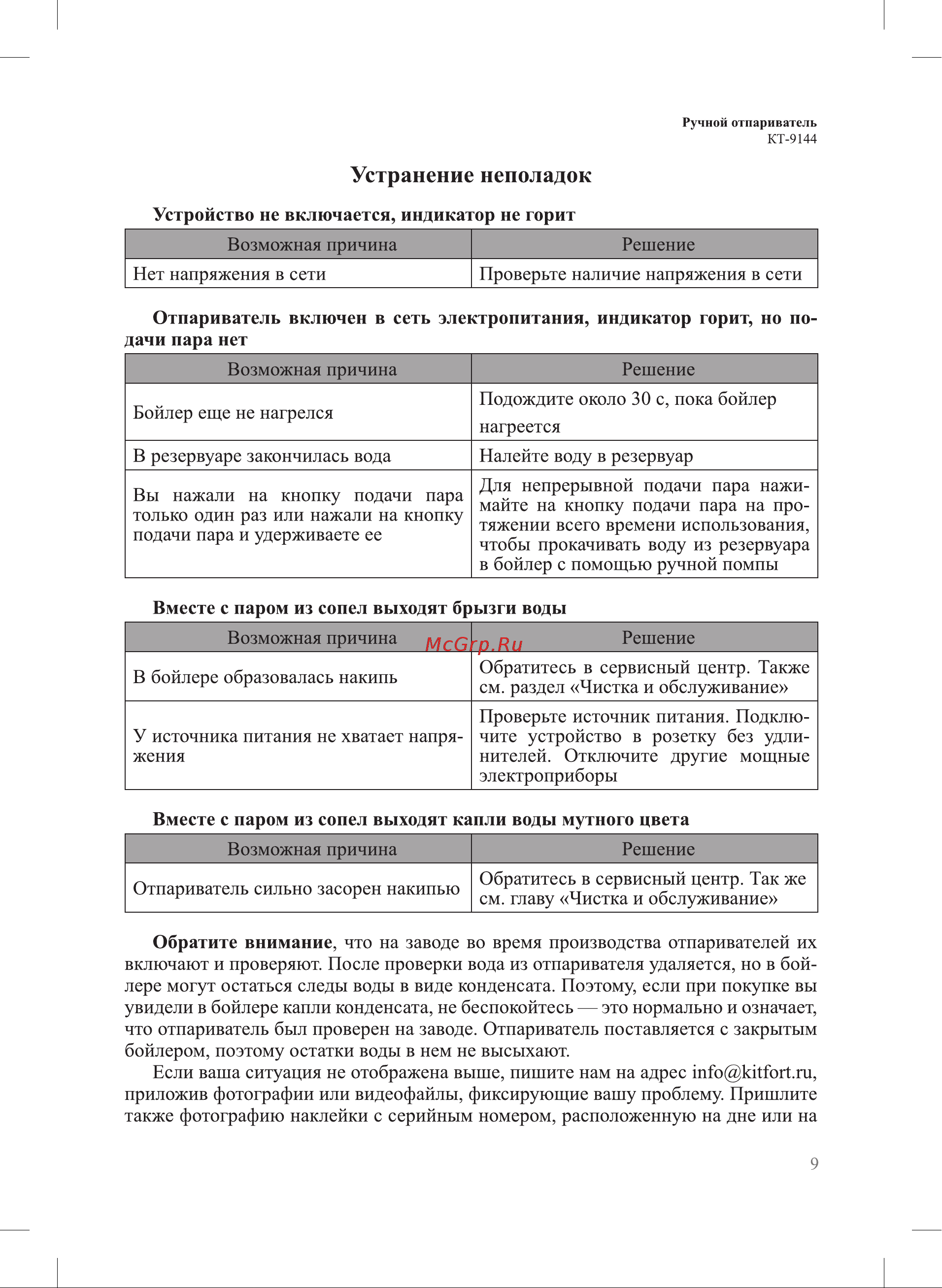 Kitfort КТ-9144 Руководство по эксплуатации онлайн [9/16] 886014