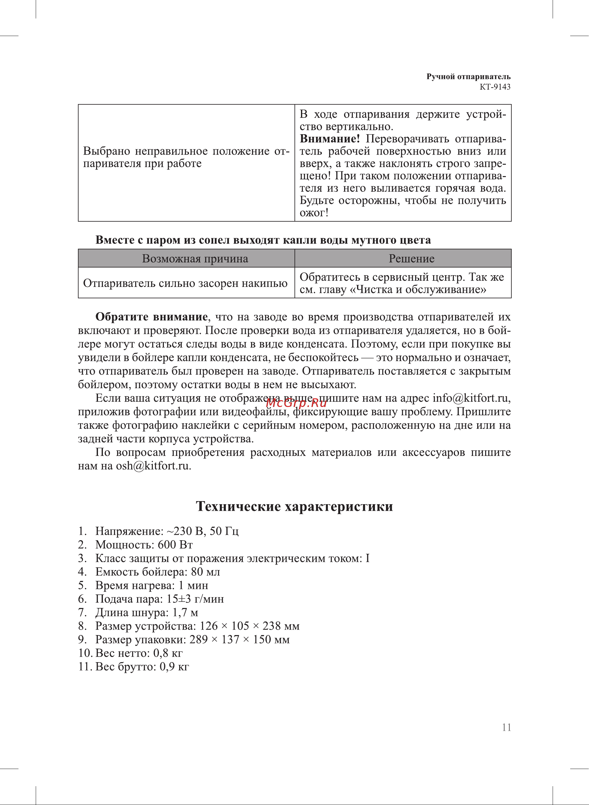 Kitfort КТ-9143 Руководство по эксплуатации онлайн [11/16] 886025