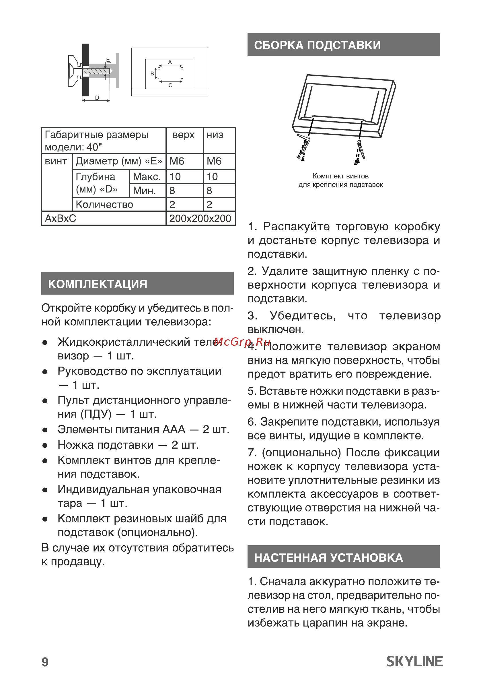 Skyline 40LST5971 Руководство по эксплуатации онлайн [9/31] 886088