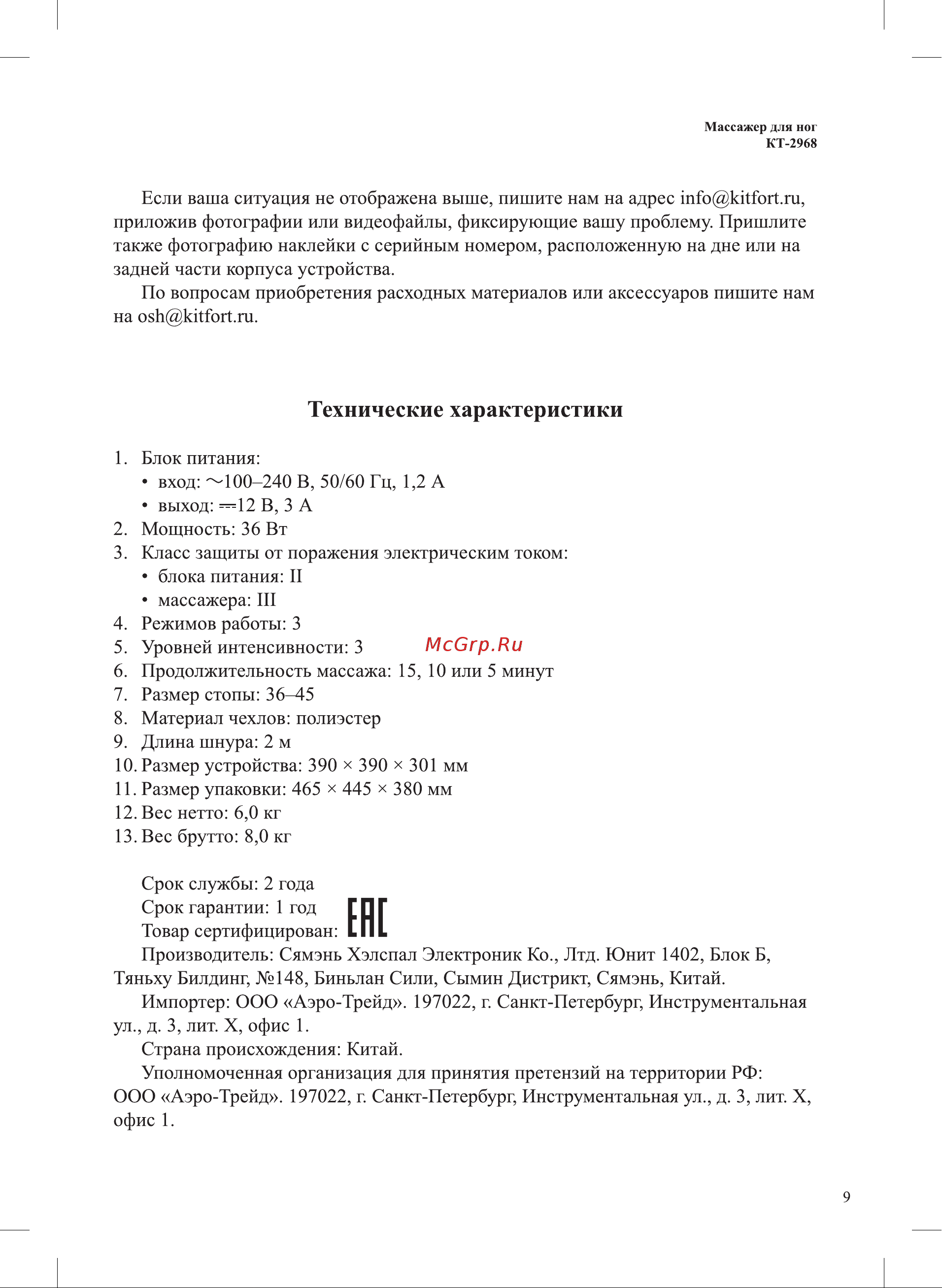 Kitfort КТ-2968-1 Руководство по эксплуатации онлайн [9/12] 886150