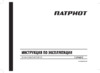 Patriot Урал (колеса Extreme) 440107581 Руководство по эксплуатации