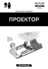 ND Play Проектор (NDP-055) Руководство по эксплуатации