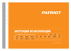 Patriot F 900/S (NEW) Руководство по эксплуатации