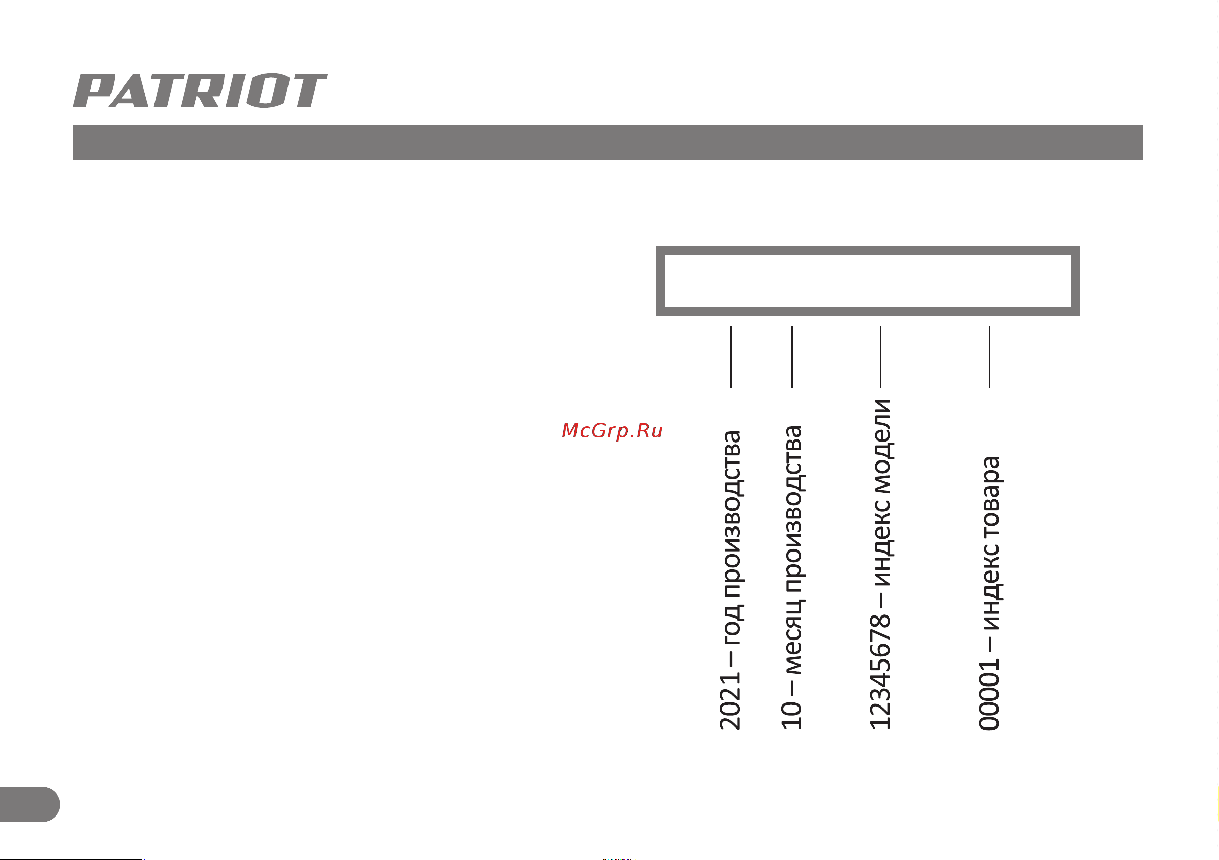Patriot F 900/S (NEW) Руководство по эксплуатации онлайн [13/13] 886411