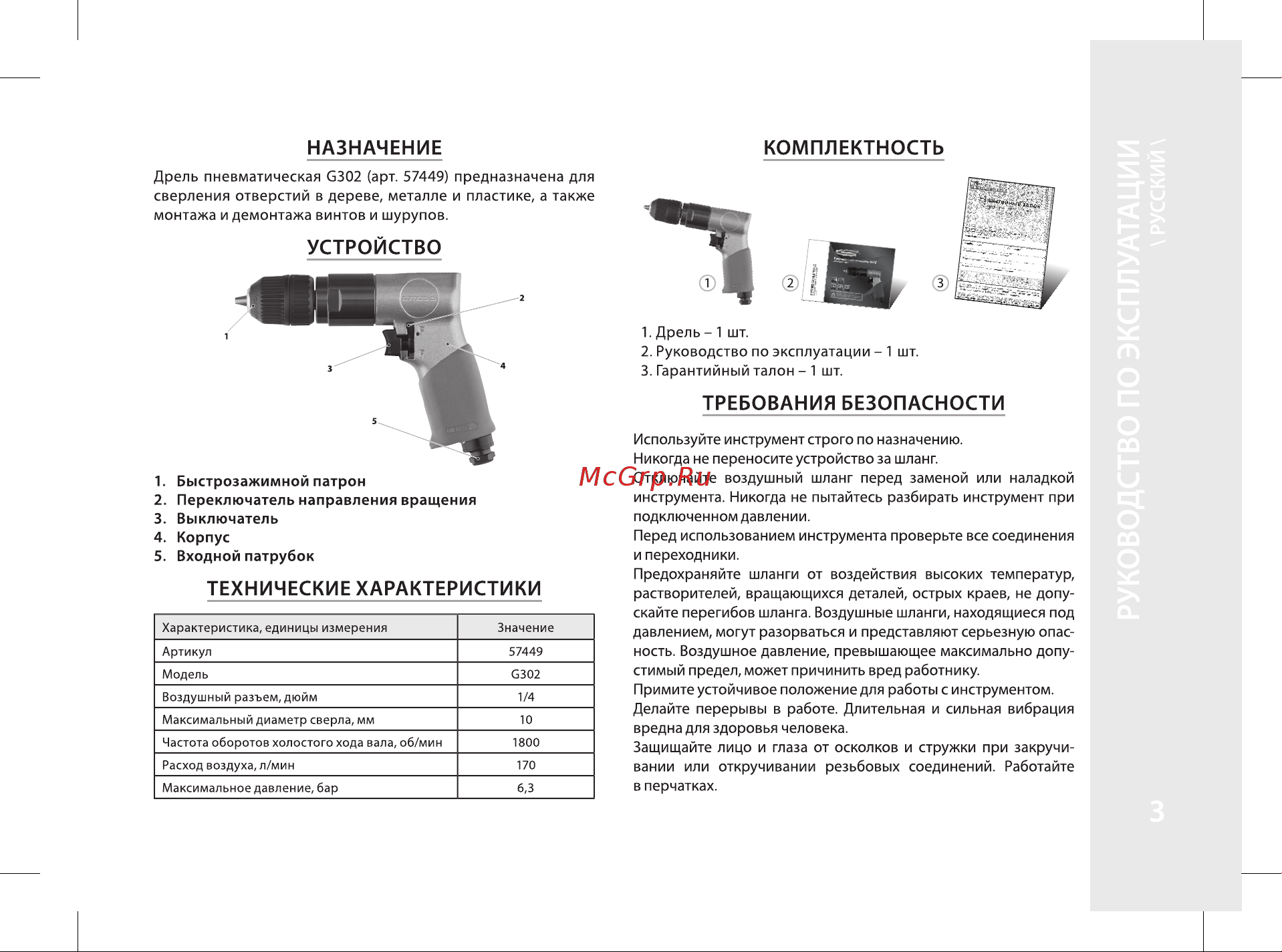 Gross G302, 1800 об/мин, 6.3 бар (57449) Руководство по эксплуатации онлайн [3/20] 886423