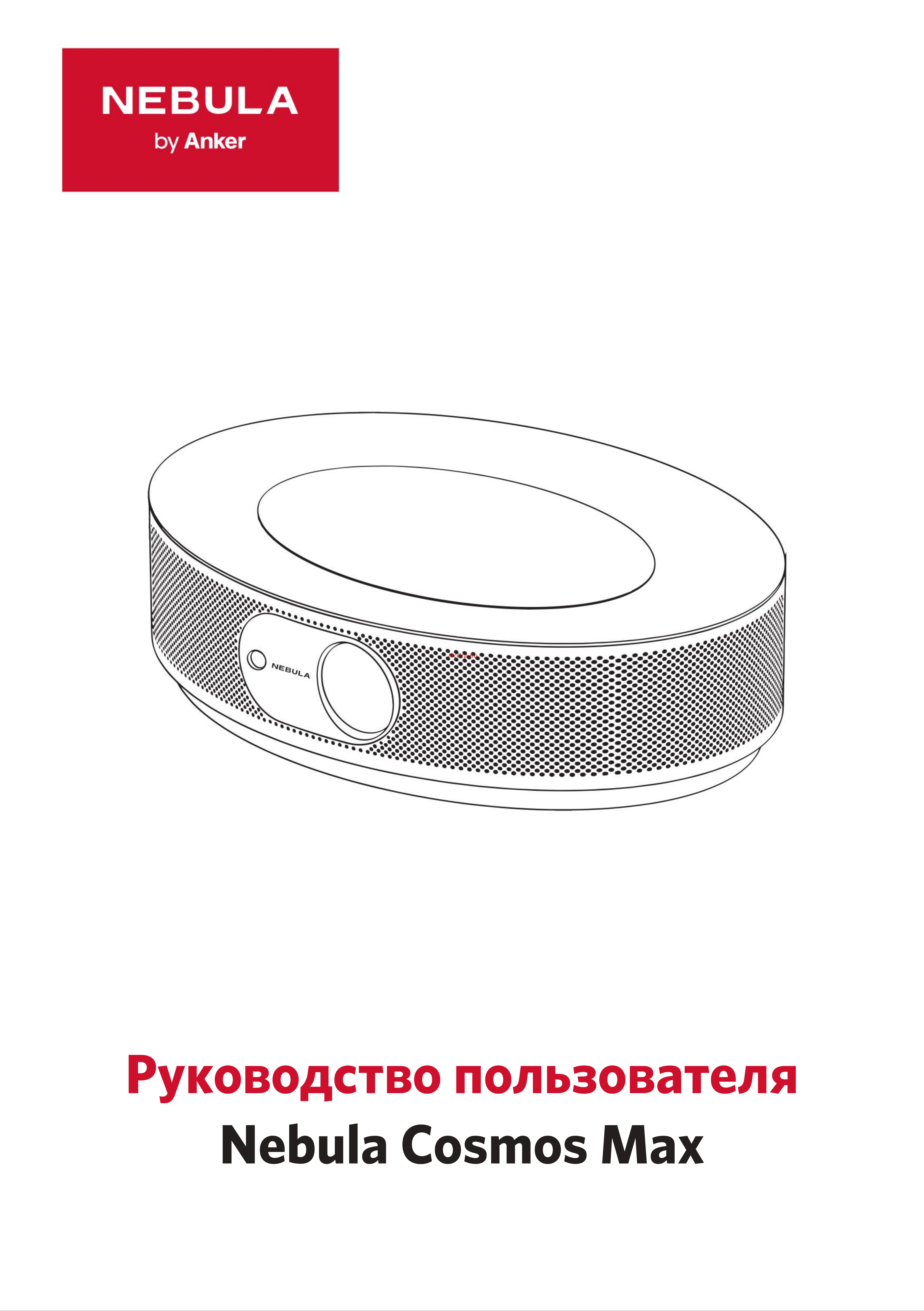 Nebula Cosmos Max Руководство по эксплуатации онлайн