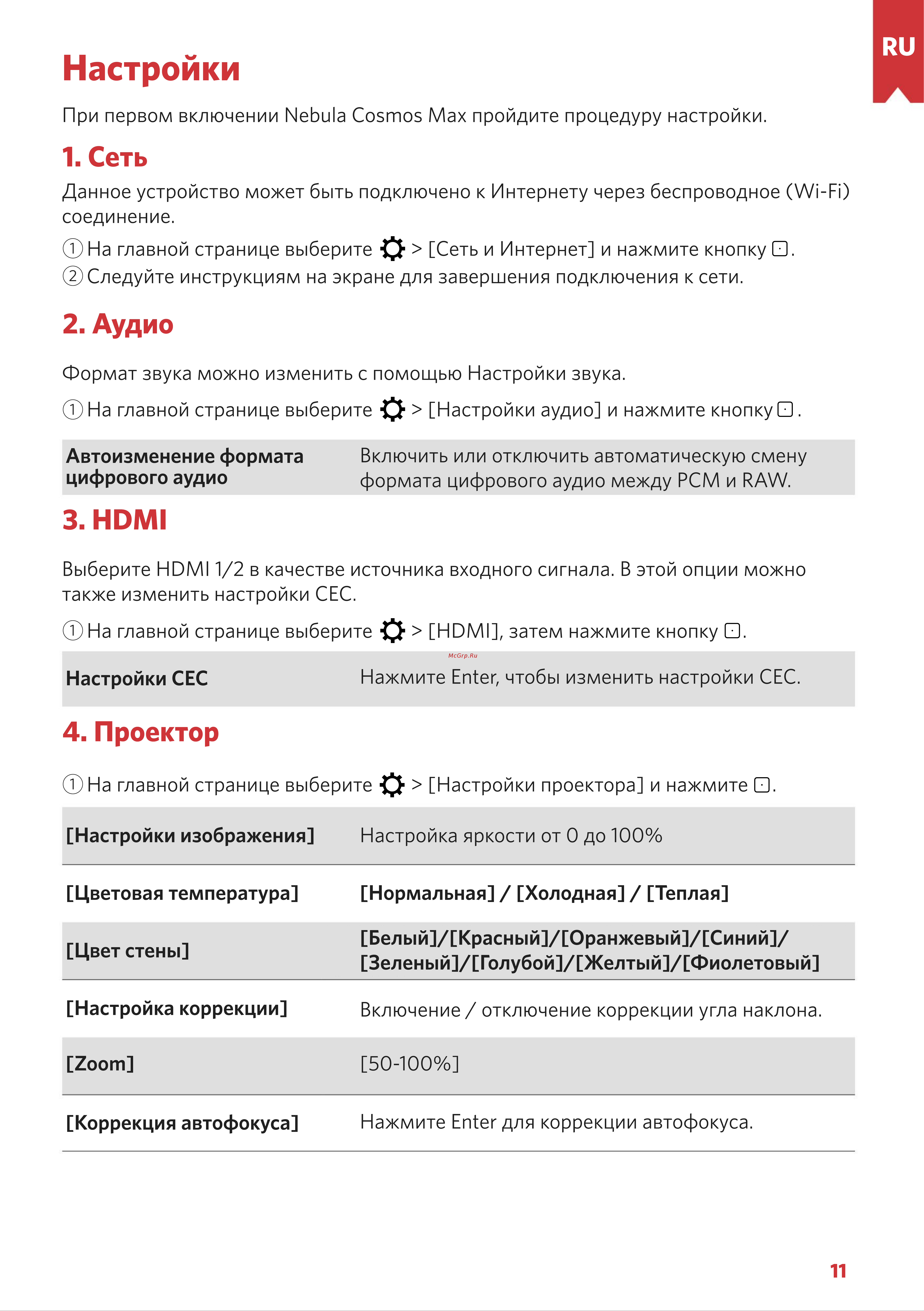 Nebula Cosmos Max Руководство по эксплуатации онлайн [11/21] 886443