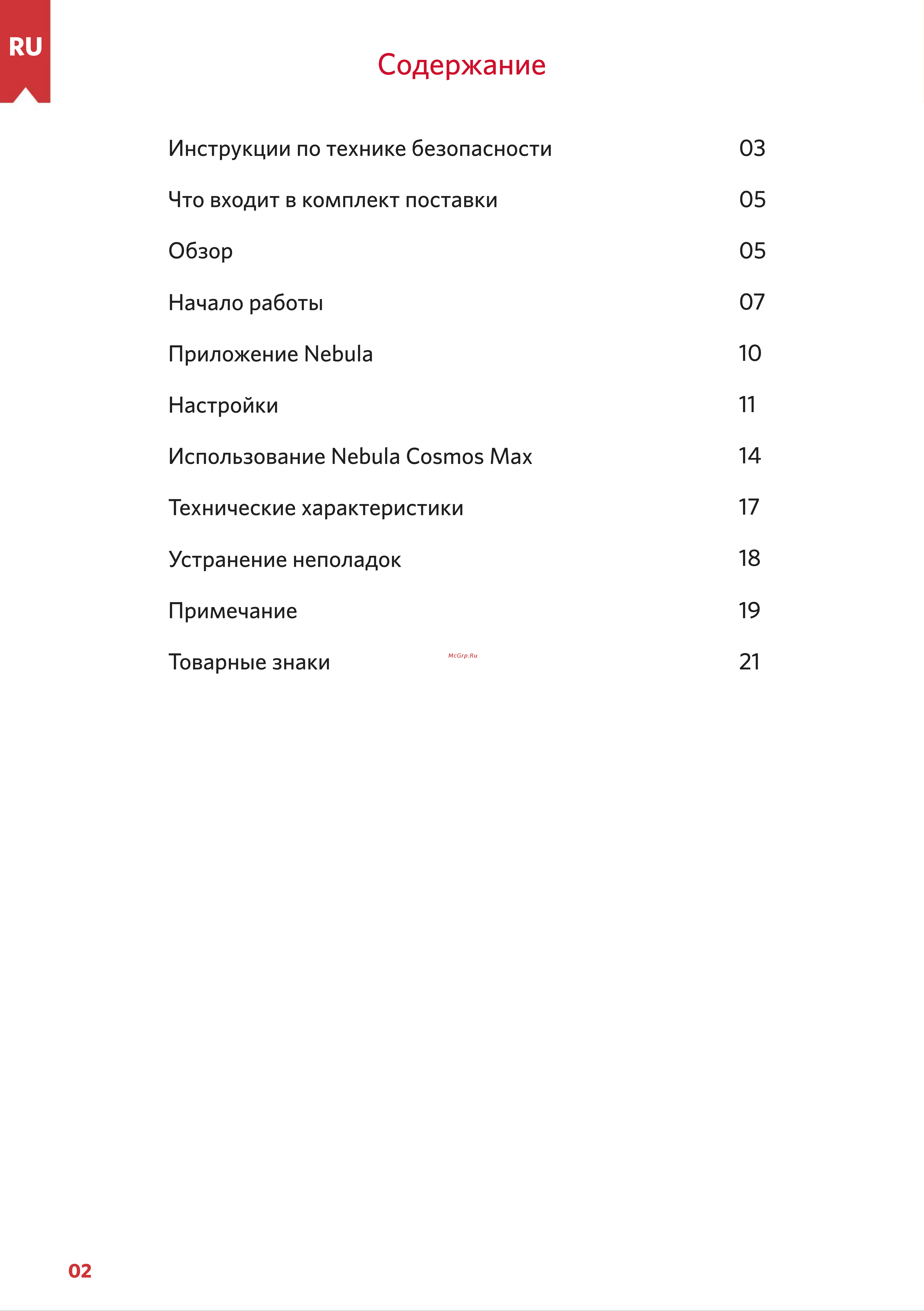 Nebula Cosmos Max Руководство по эксплуатации онлайн [2/21] 886443